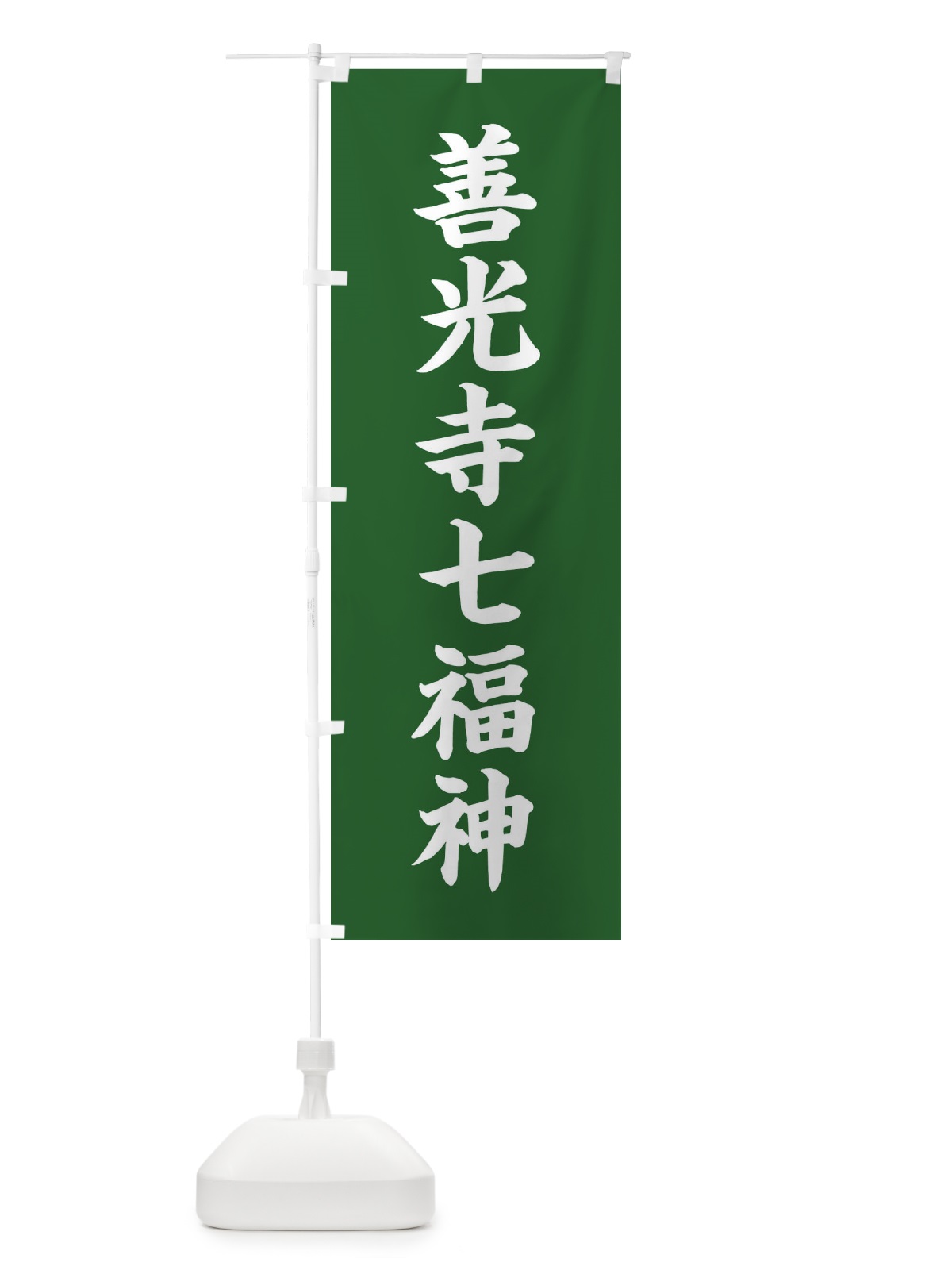 のぼり 善光寺七福神 のぼり旗 XH1C(デザイン【C】)