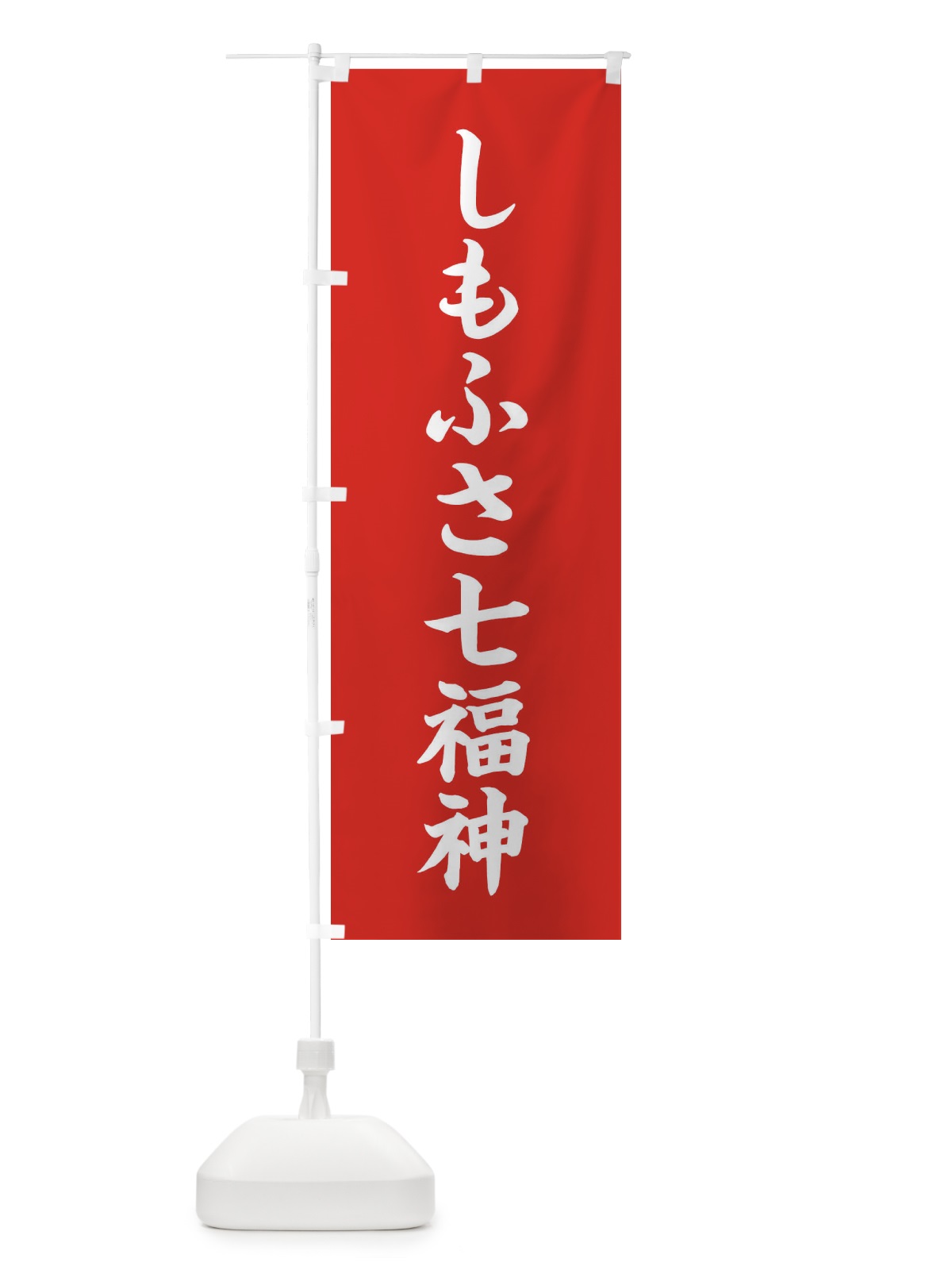 のぼり しもふさ七福神 のぼり旗 XH1F(デザイン【A】)