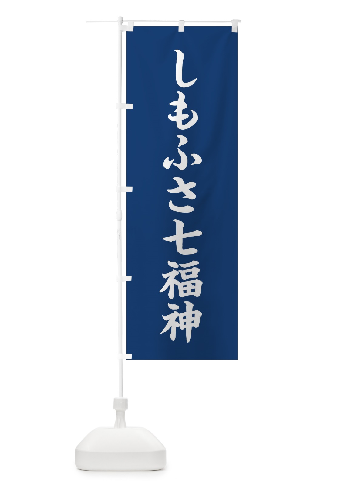 のぼり しもふさ七福神 のぼり旗 XH1F(デザイン【B】)