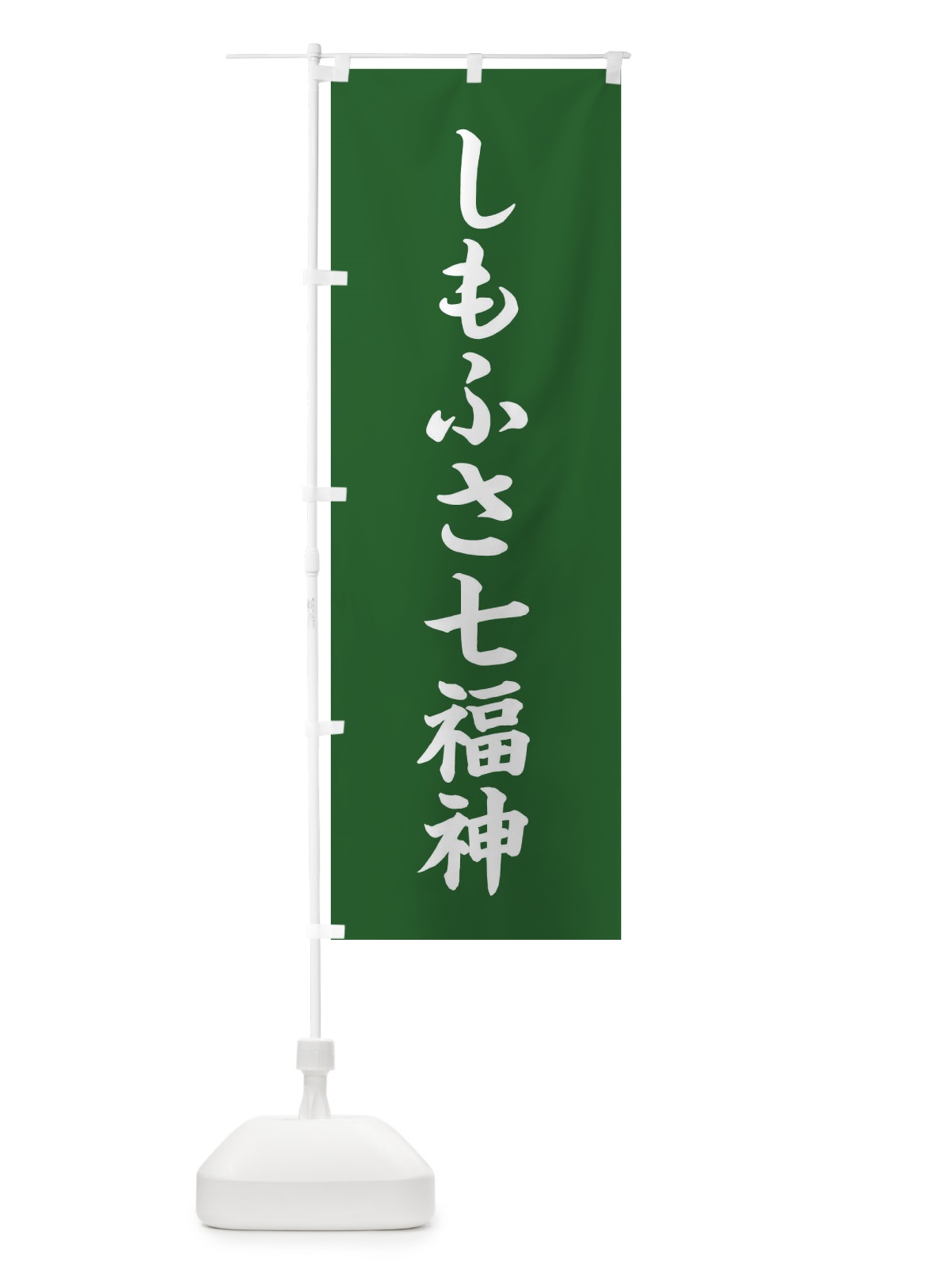 のぼり しもふさ七福神 のぼり旗 XH1F(デザイン【C】)