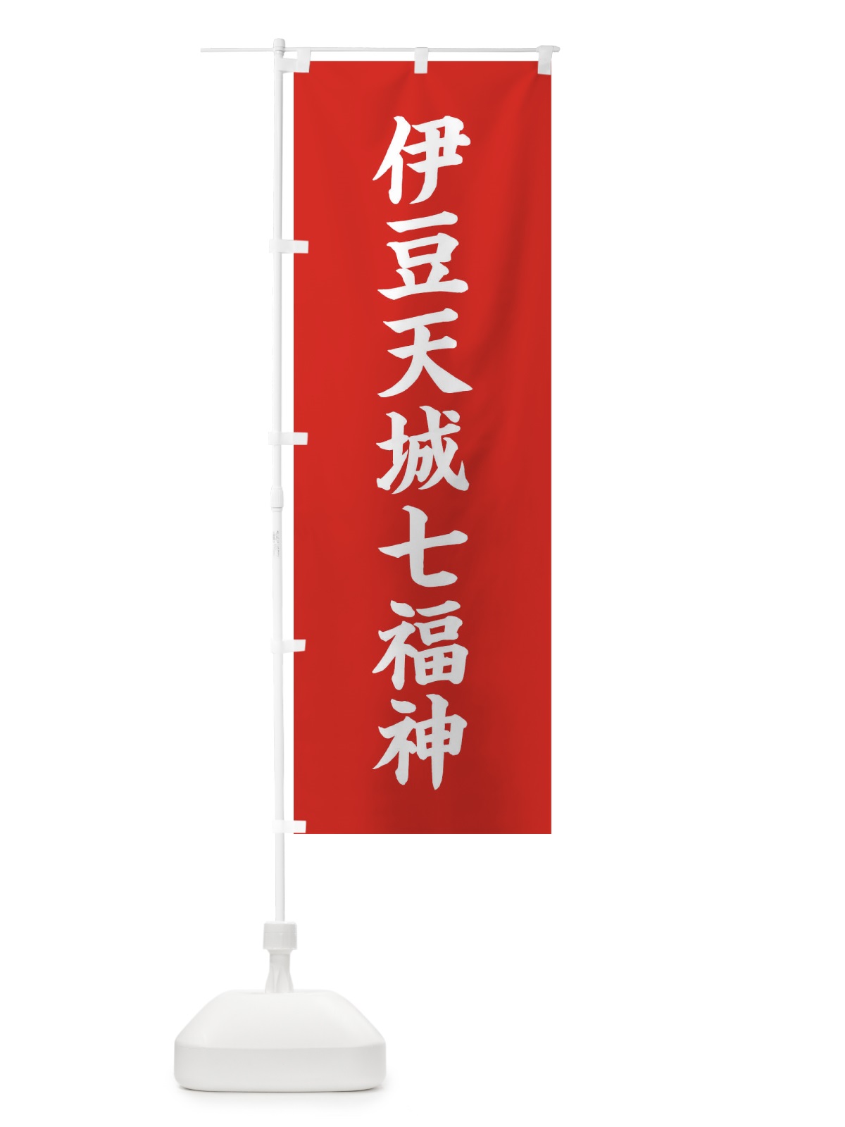 のぼり 伊豆天城七福神 のぼり旗 XH1H(デザイン【A】)