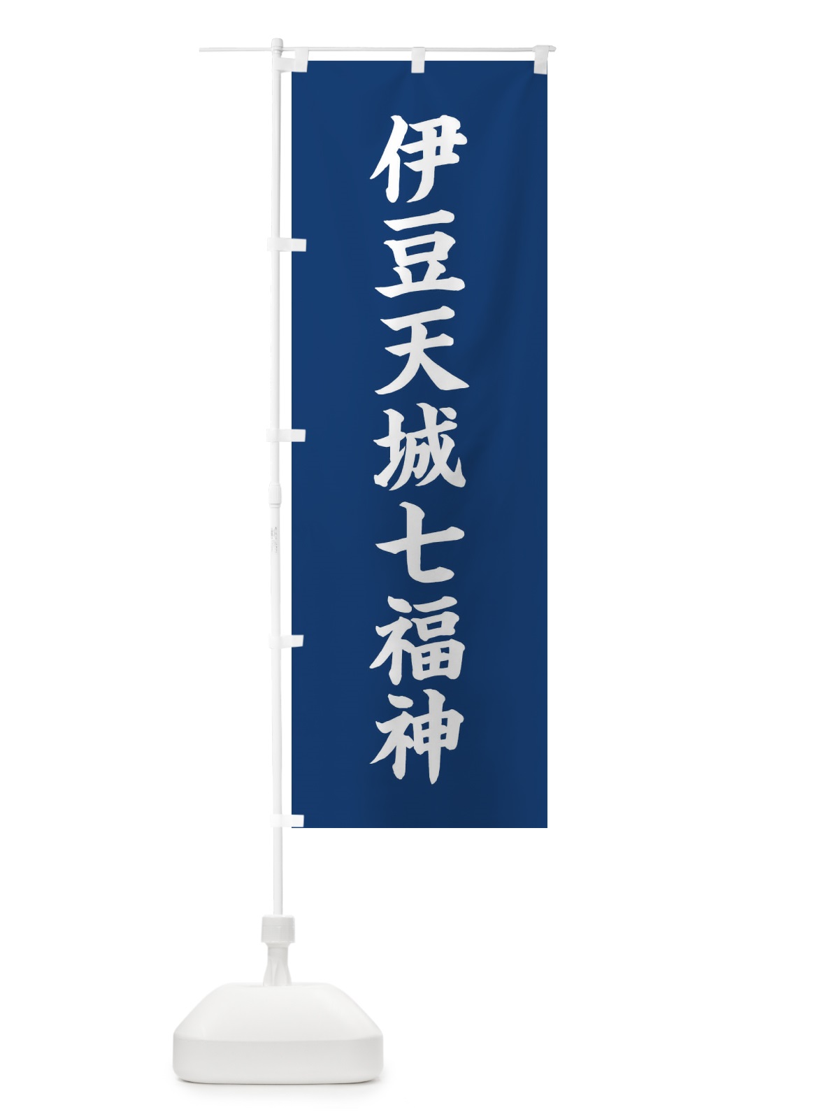 のぼり 伊豆天城七福神 のぼり旗 XH1H(デザイン【B】)