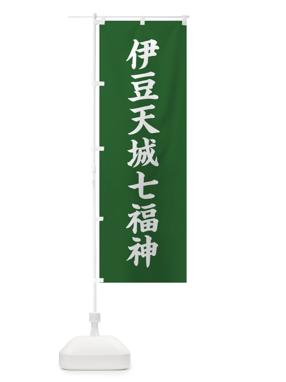 のぼり 伊豆天城七福神 のぼり旗 XH1H(デザイン【C】)