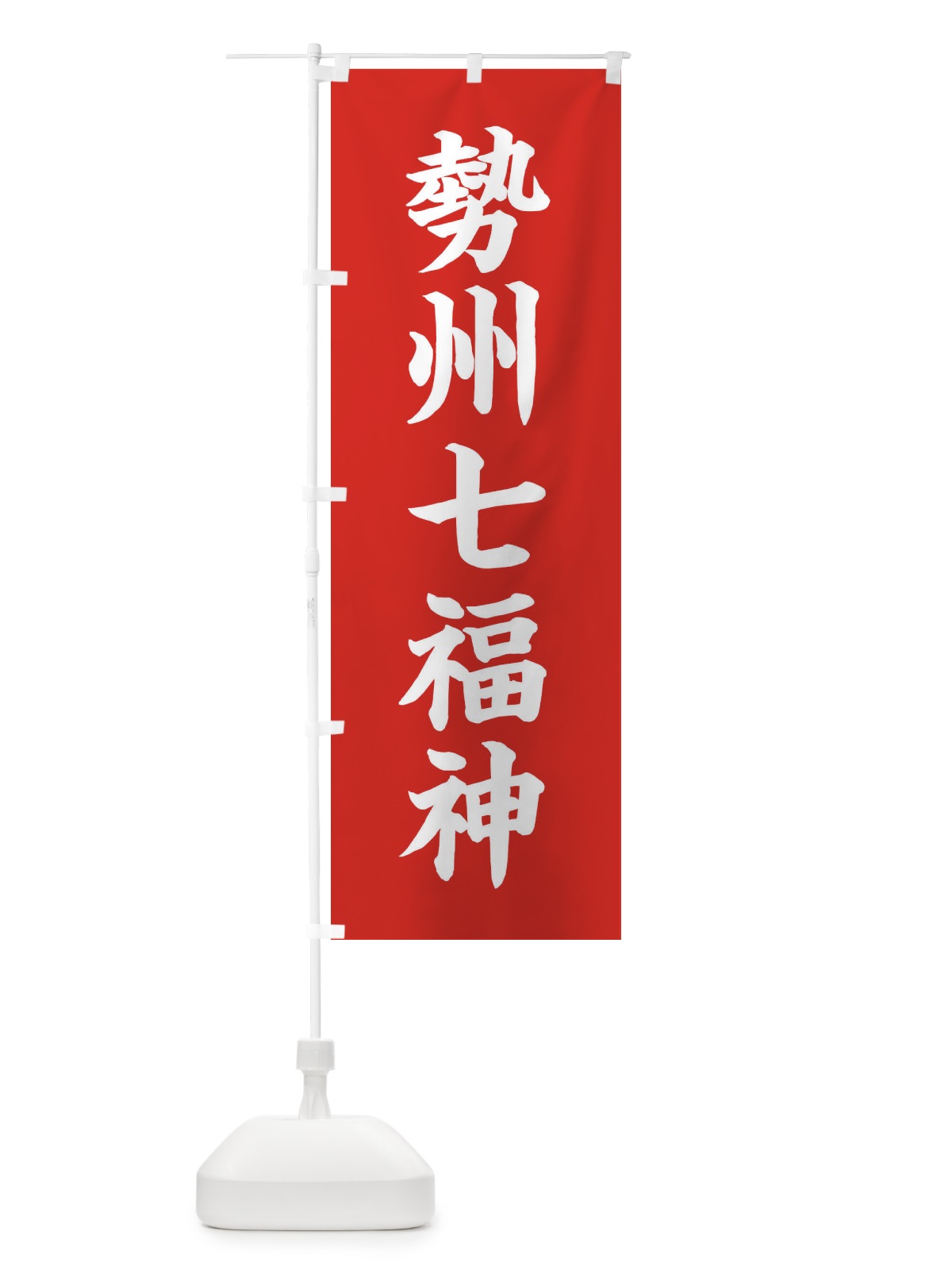 のぼり 勢州七福神 のぼり旗 XH1J(デザイン【A】)