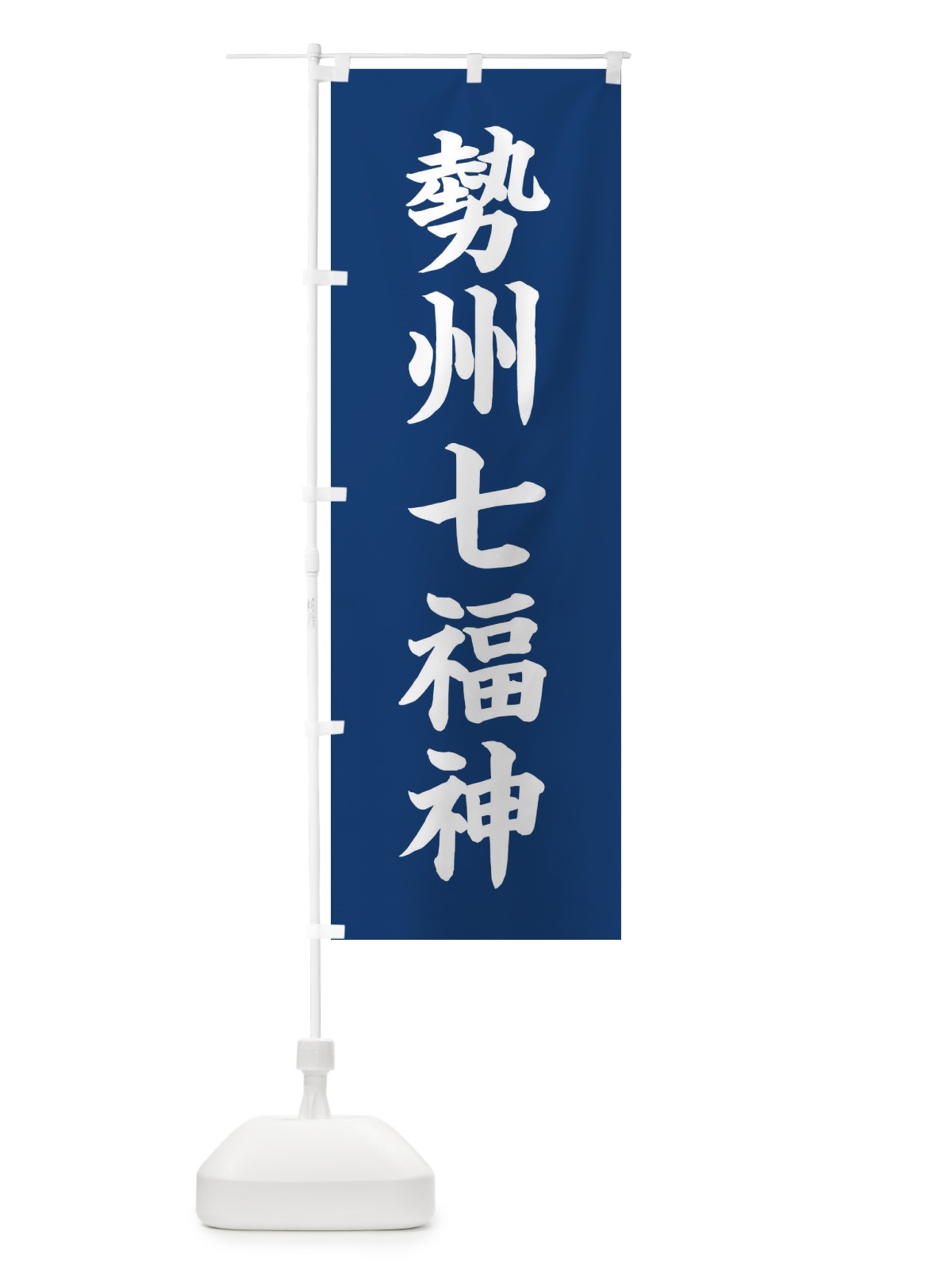 のぼり 勢州七福神 のぼり旗 XH1J(デザイン【B】)