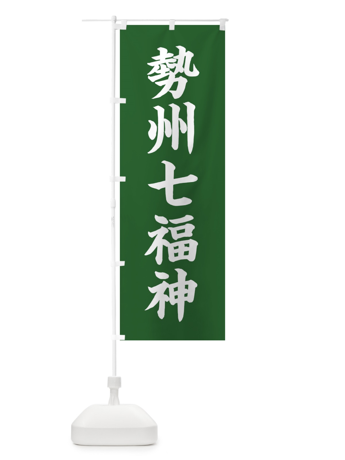のぼり 勢州七福神 のぼり旗 XH1J(デザイン【C】)