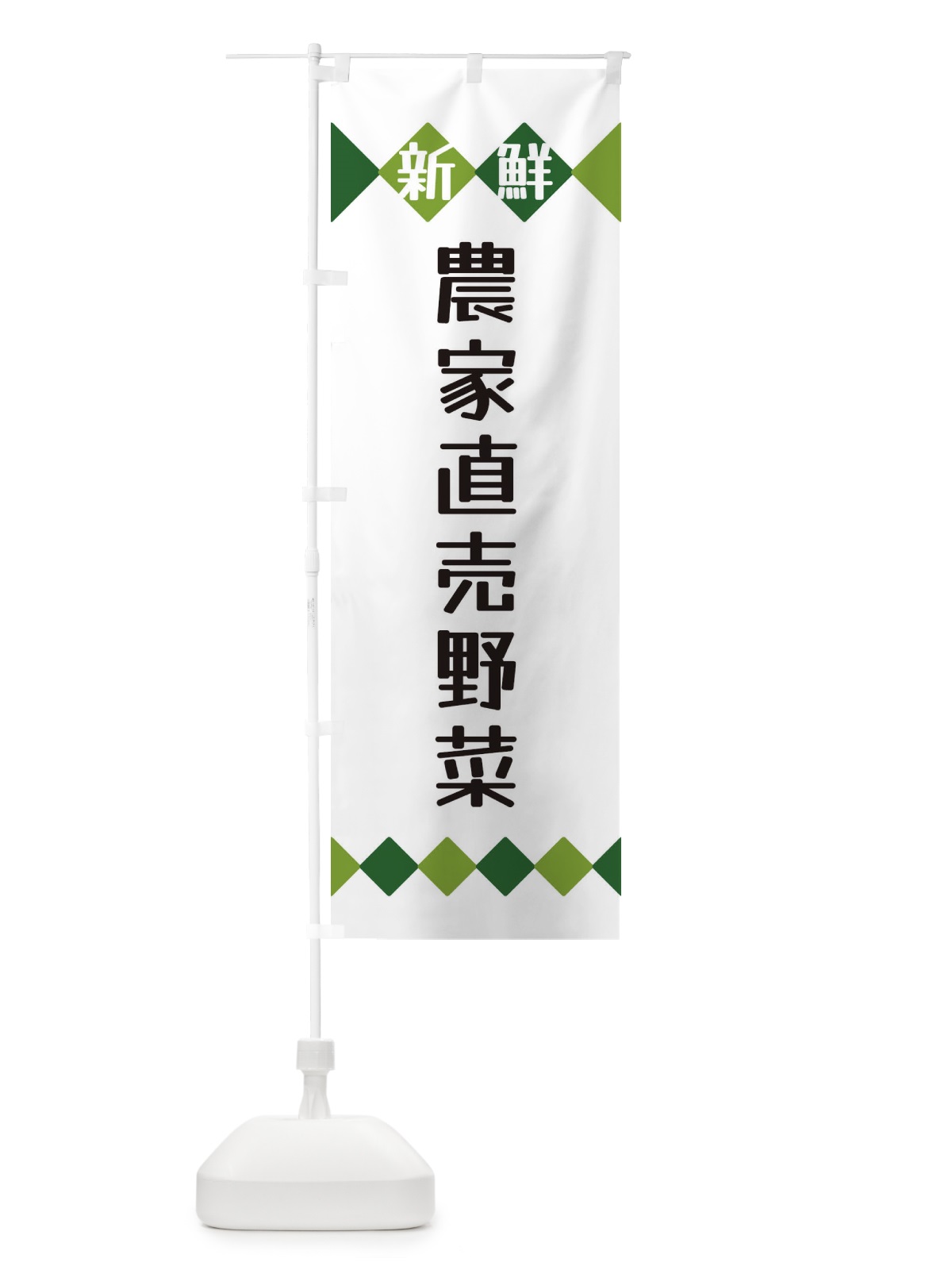 のぼり 新鮮農家直売野菜 のぼり旗 XH1K(デザイン【A】)
