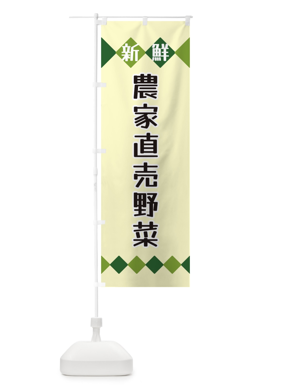 のぼり 新鮮農家直売野菜 のぼり旗 XH1K(デザイン【B】)