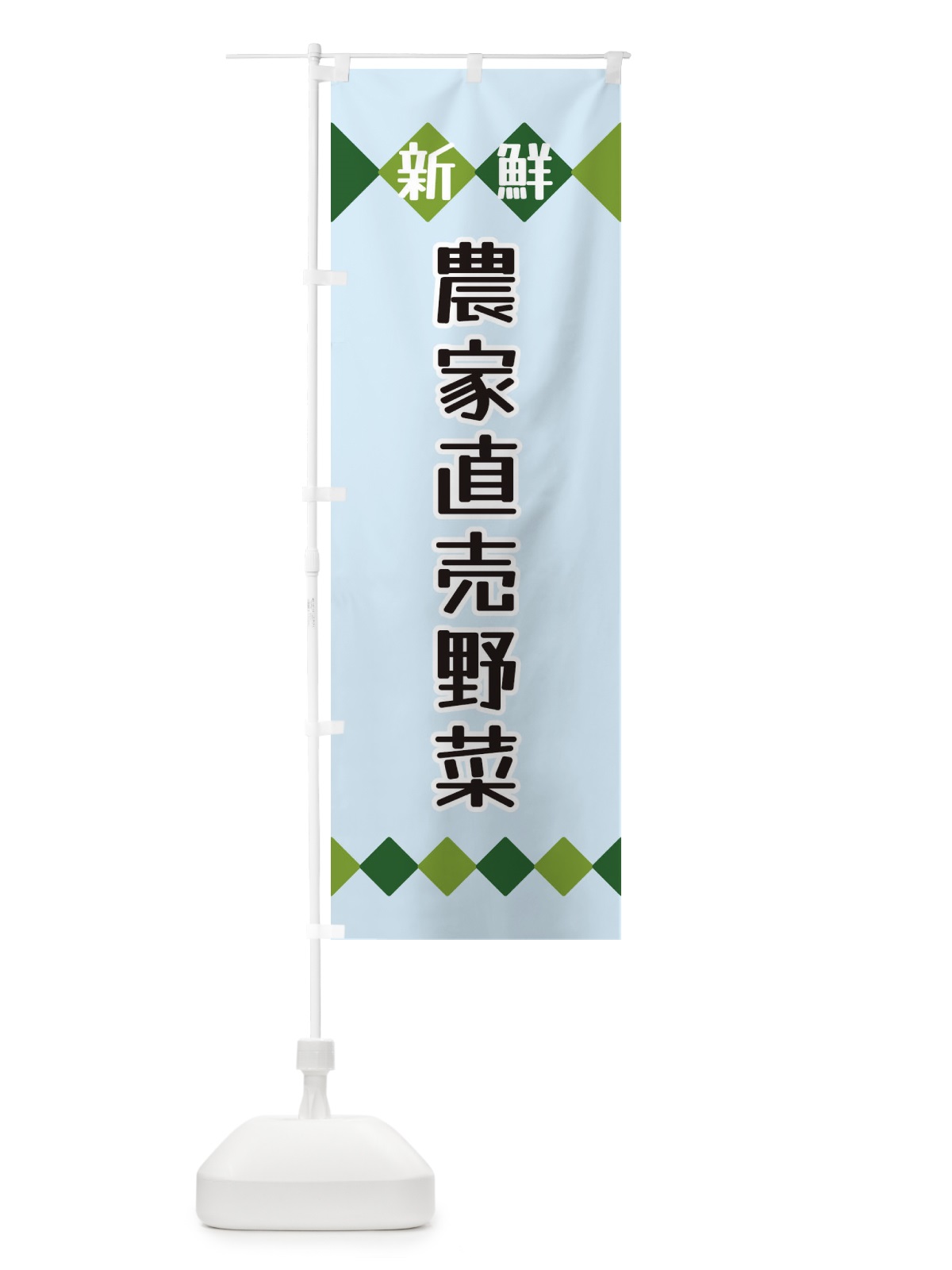 のぼり 新鮮農家直売野菜 のぼり旗 XH1K(デザイン【C】)