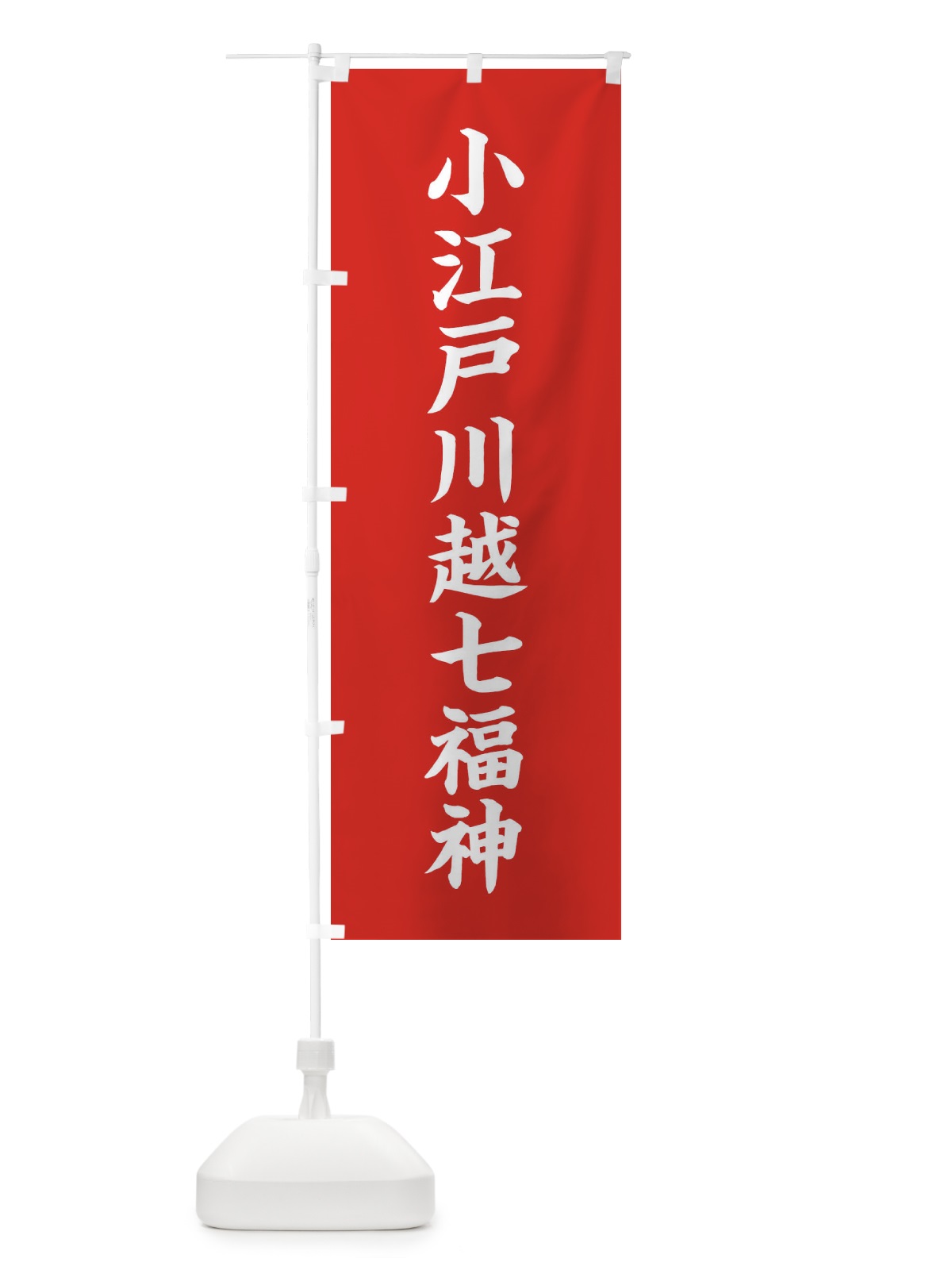 のぼり 小江戸川越七福神 のぼり旗 XH1L(デザイン【A】)