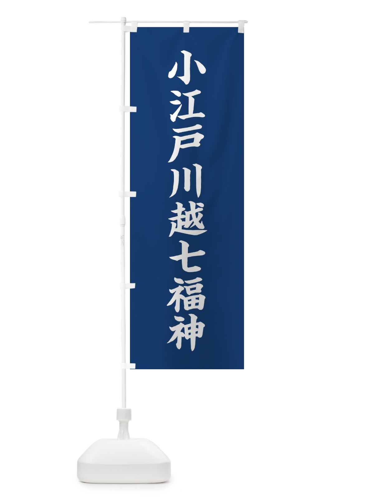 のぼり 小江戸川越七福神 のぼり旗 XH1L(デザイン【B】)
