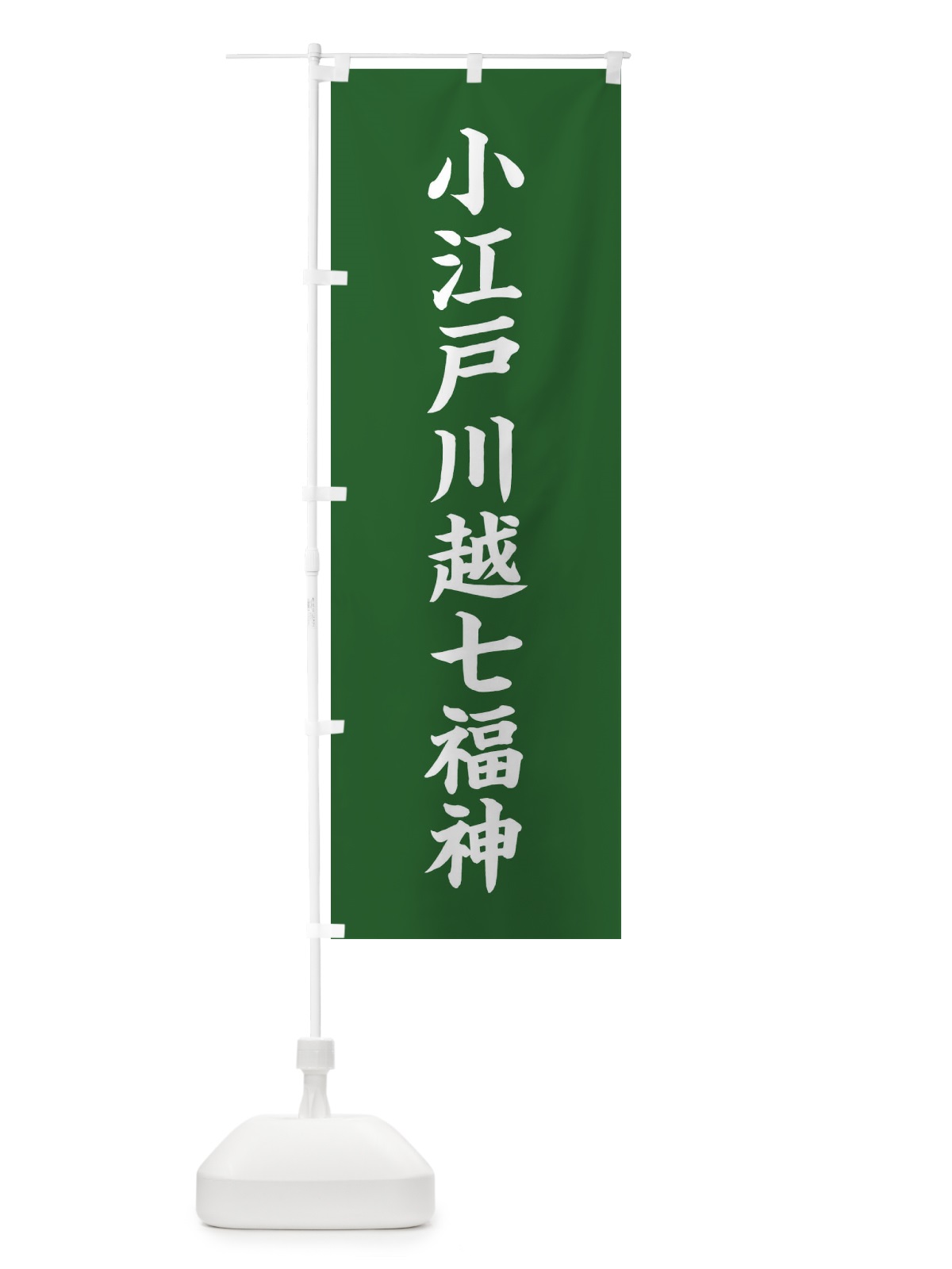 のぼり 小江戸川越七福神 のぼり旗 XH1L(デザイン【C】)