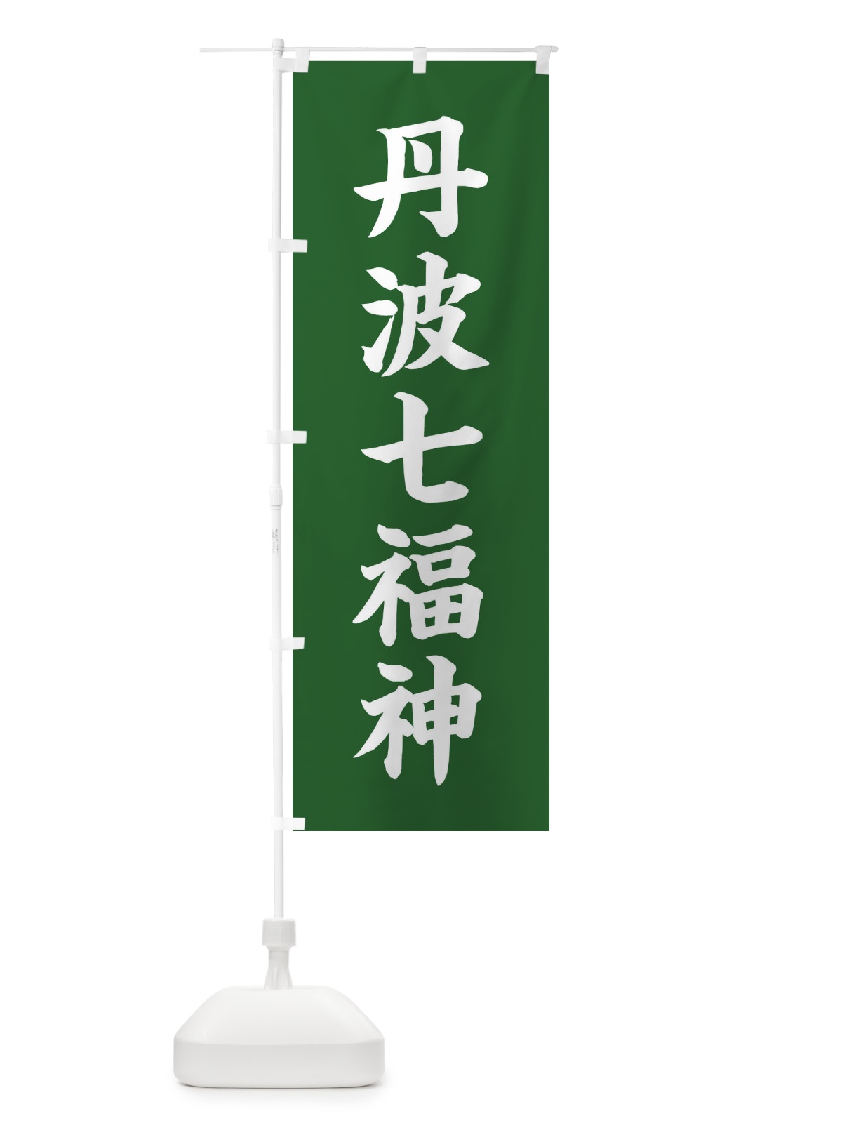 のぼり 丹波七福神 のぼり旗 XH1N(デザイン【C】)