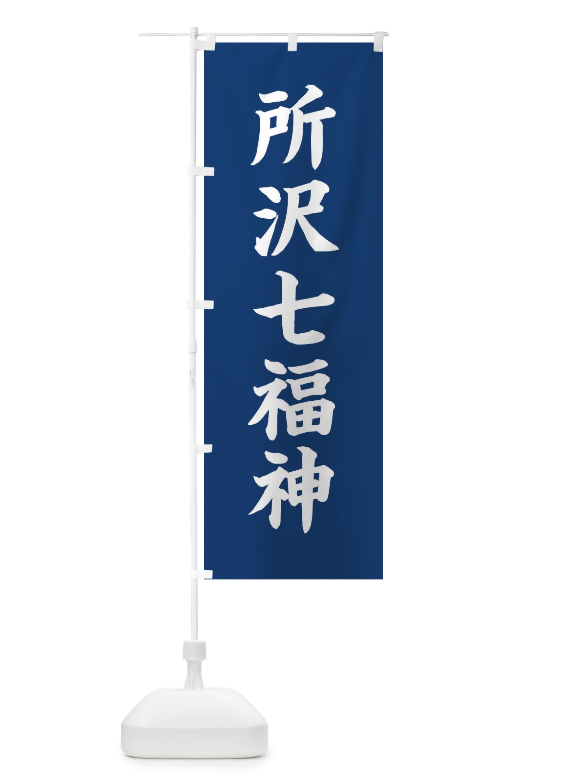のぼり 所沢七福神 のぼり旗 XH1P(デザイン【B】)