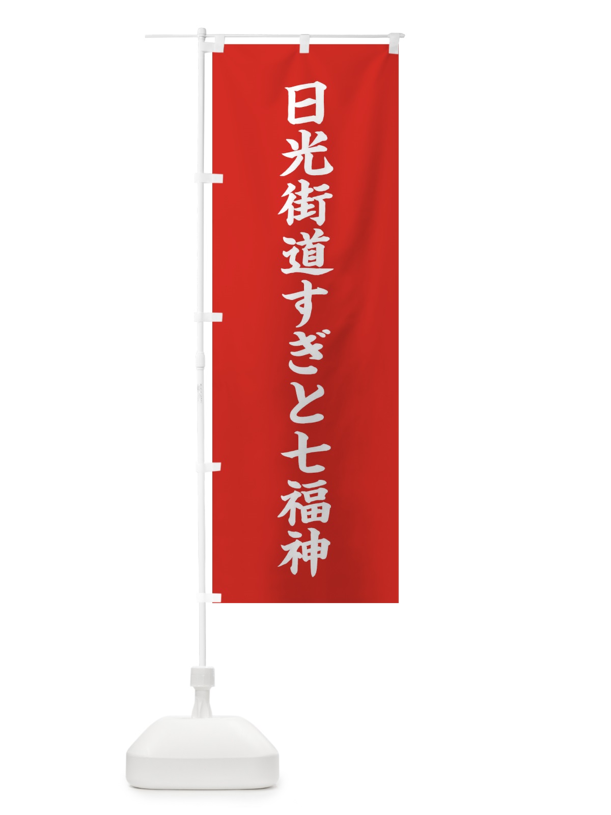 のぼり 日光街道すぎと七福神 のぼり旗 XH1R(デザイン【A】)