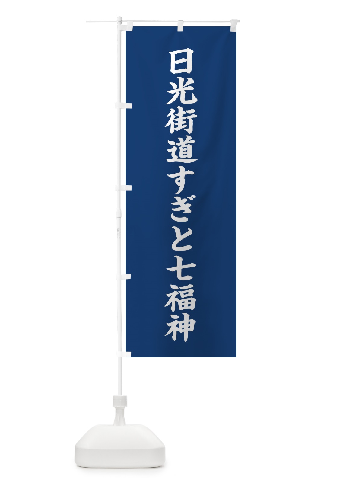 のぼり 日光街道すぎと七福神 のぼり旗 XH1R(デザイン【B】)