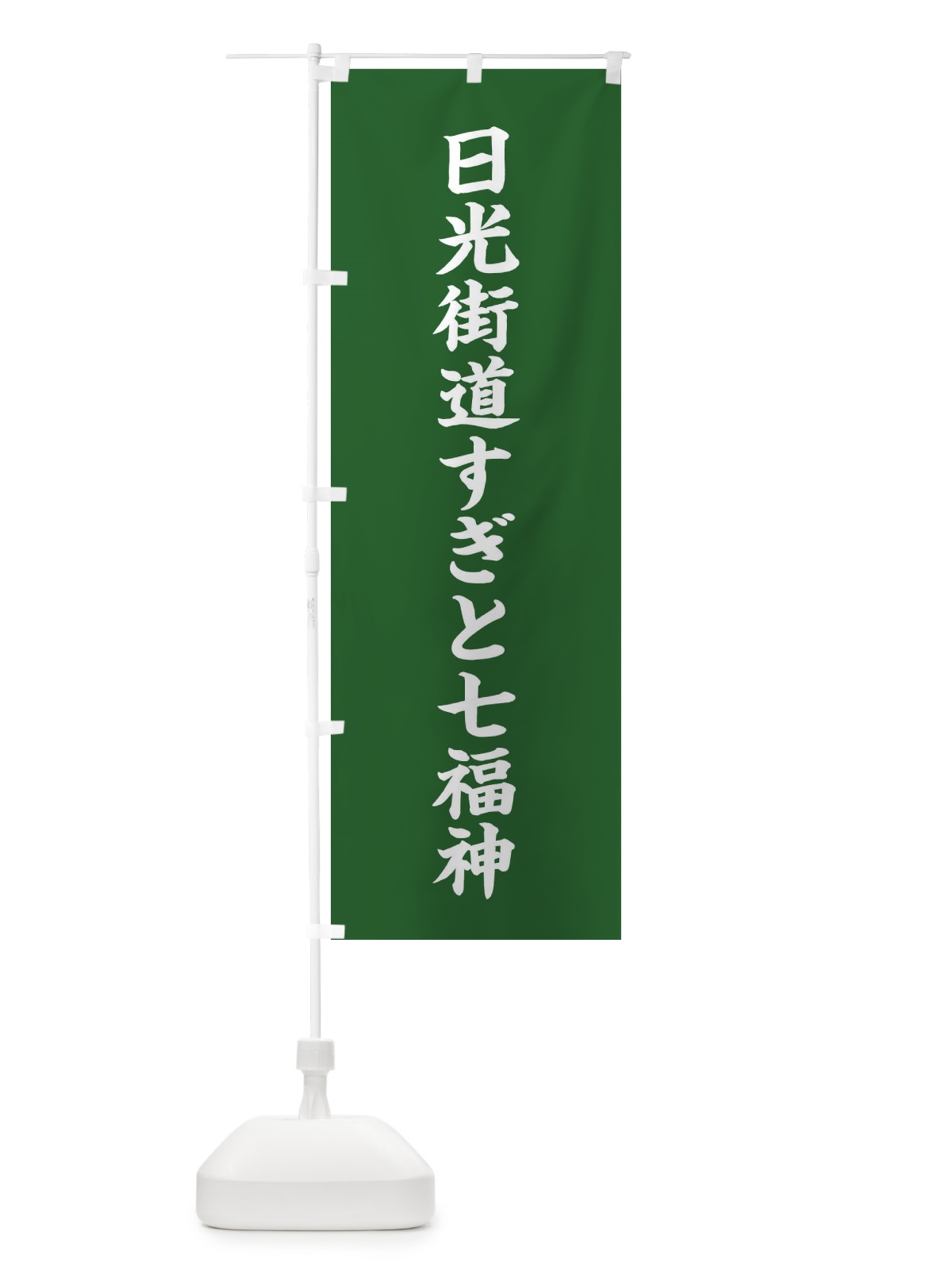 のぼり 日光街道すぎと七福神 のぼり旗 XH1R(デザイン【C】)