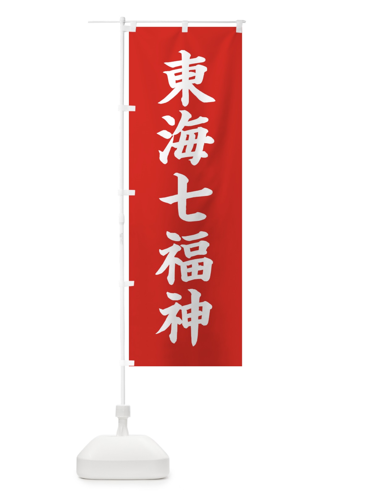 のぼり 東海七福神 のぼり旗 XH1S(デザイン【A】)