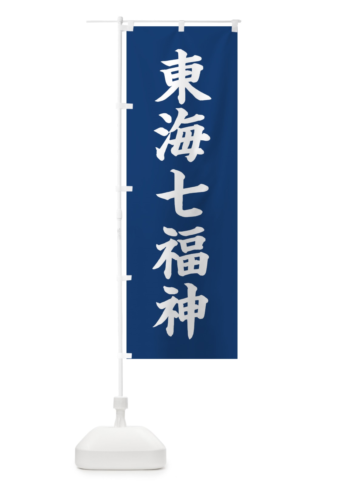 のぼり 東海七福神 のぼり旗 XH1S(デザイン【B】)
