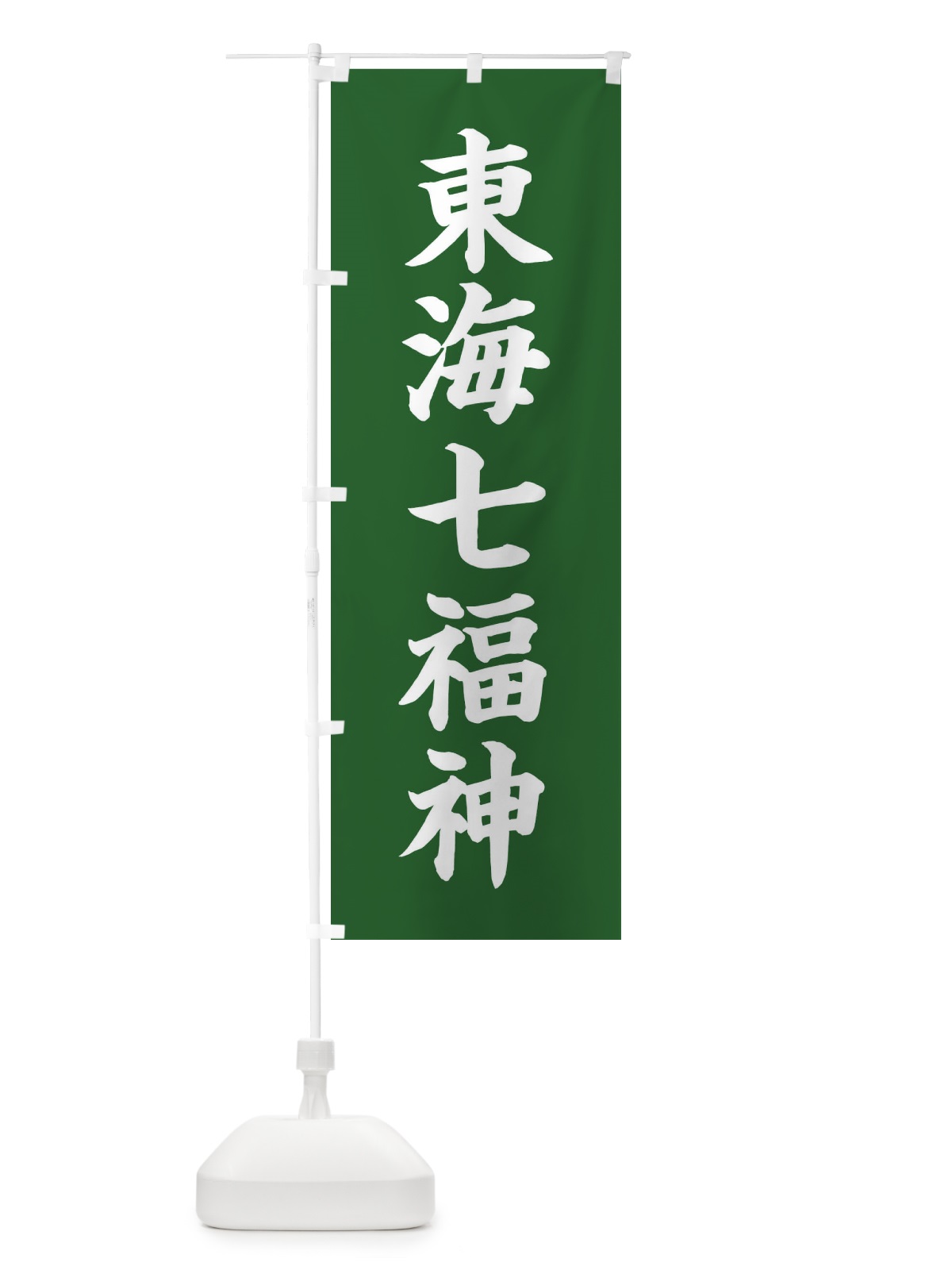 のぼり 東海七福神 のぼり旗 XH1S(デザイン【C】)