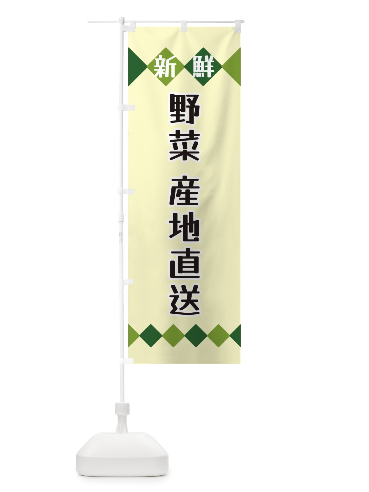 のぼり 新鮮野菜・産地直送 のぼり旗 XH1T(デザイン【B】)