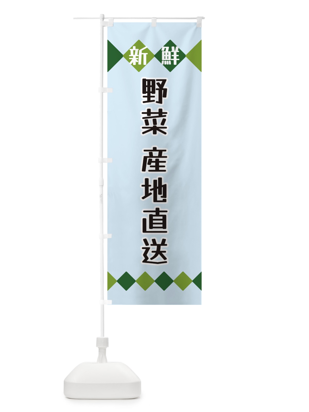 のぼり 新鮮野菜・産地直送 のぼり旗 XH1T(デザイン【C】)