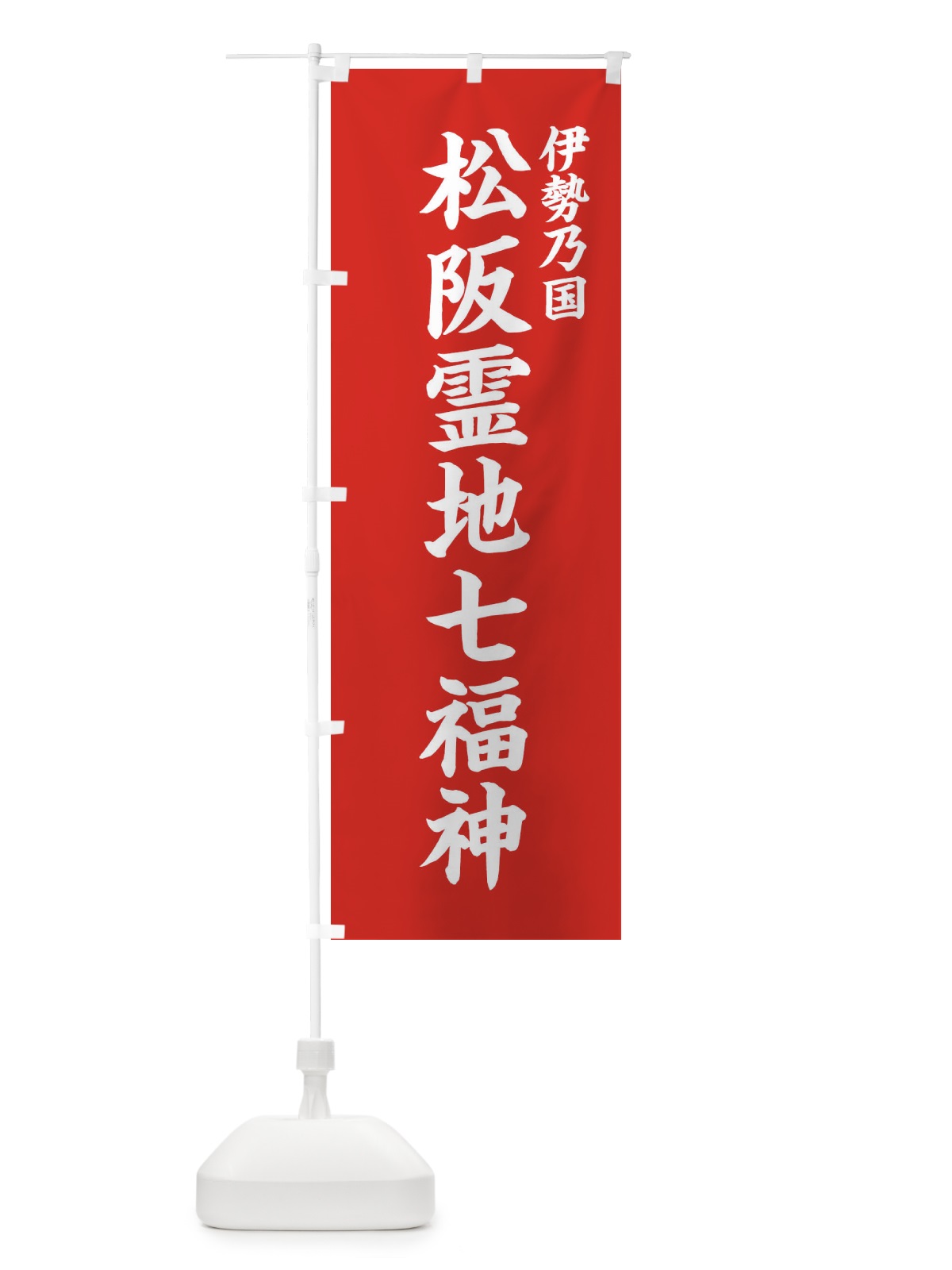 のぼり 松阪霊地七福神・伊勢乃国 のぼり旗 XH1U(デザイン【A】)