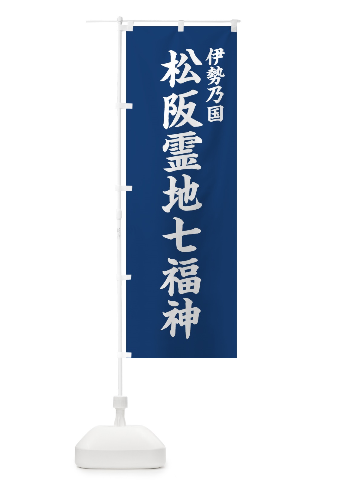 のぼり 松阪霊地七福神・伊勢乃国 のぼり旗 XH1U(デザイン【B】)