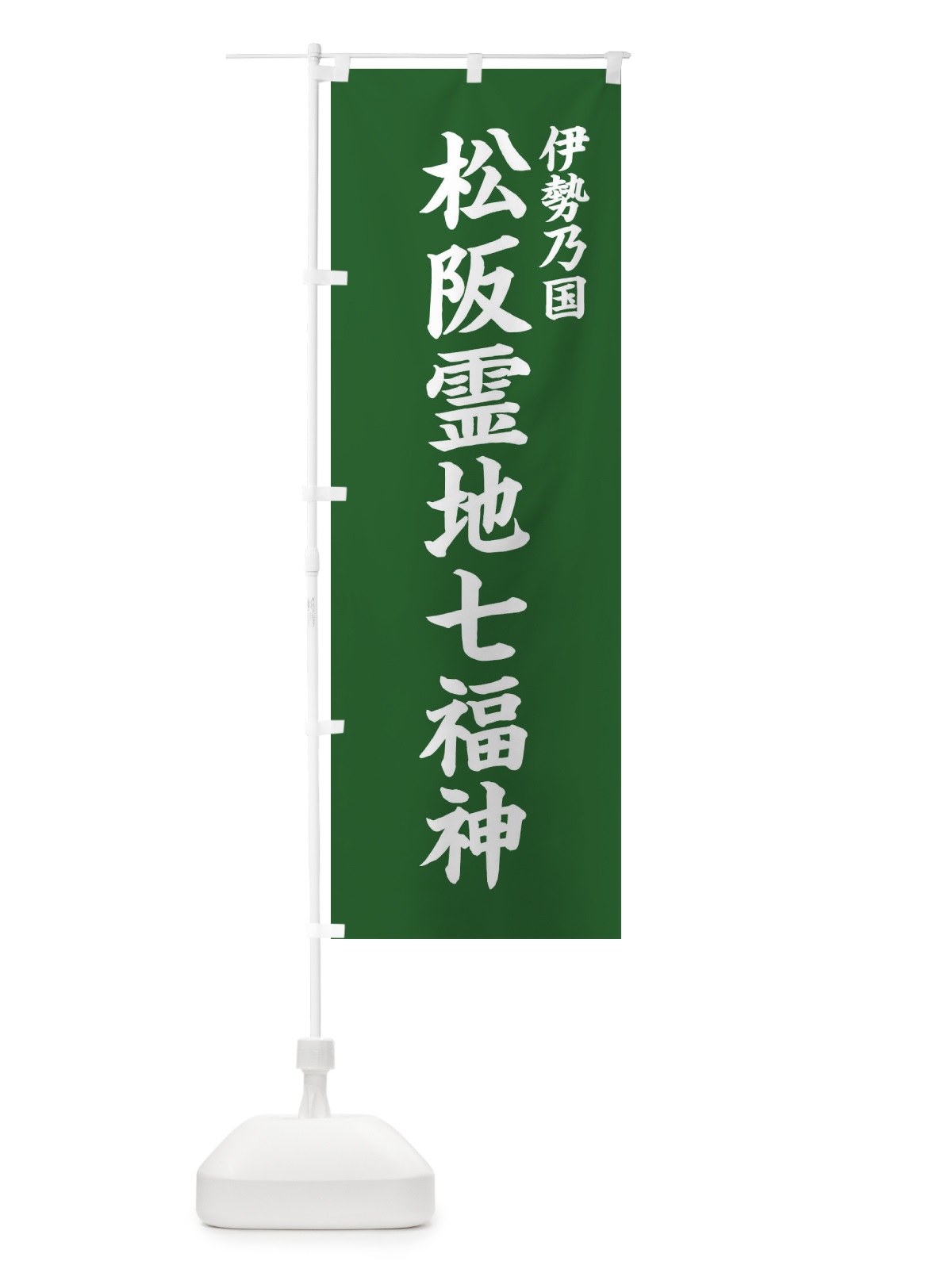 のぼり 松阪霊地七福神・伊勢乃国 のぼり旗 XH1U(デザイン【C】)