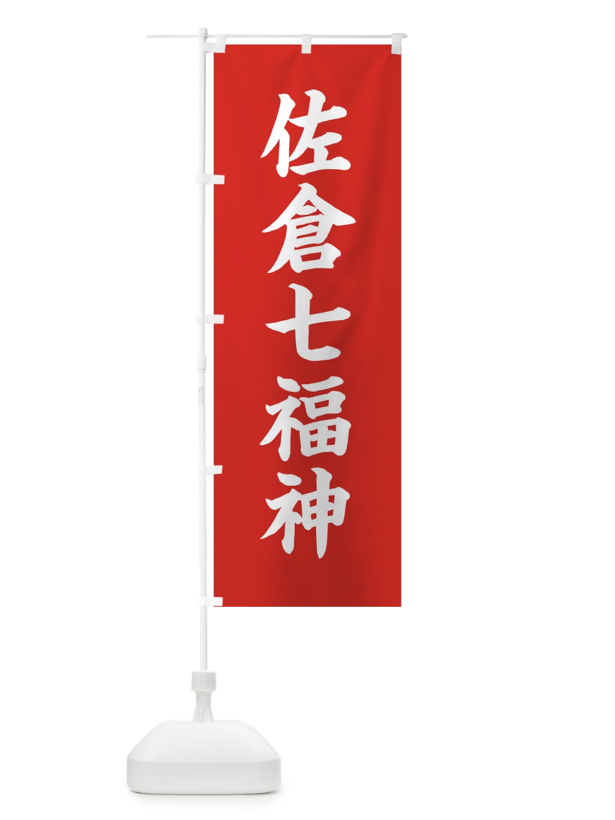 のぼり 佐倉七福神 のぼり旗 XH1W(デザイン【A】)
