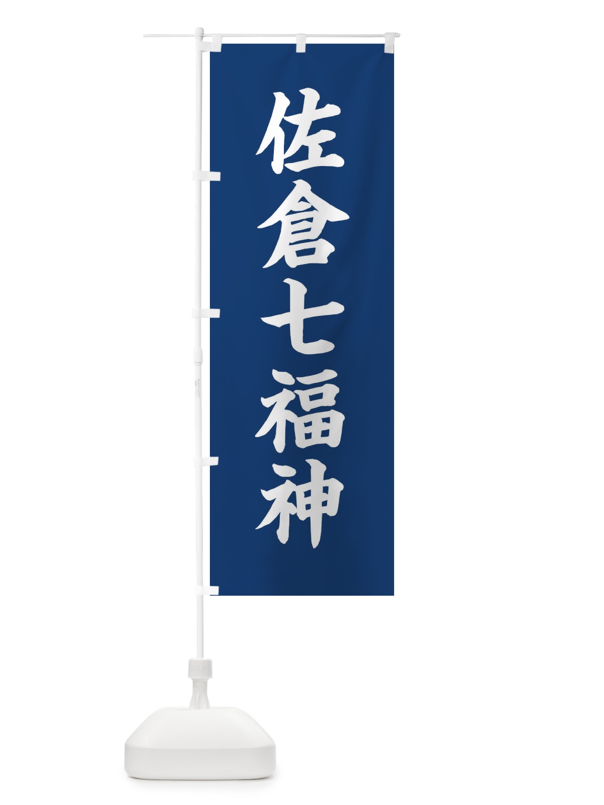のぼり 佐倉七福神 のぼり旗 XH1W(デザイン【B】)