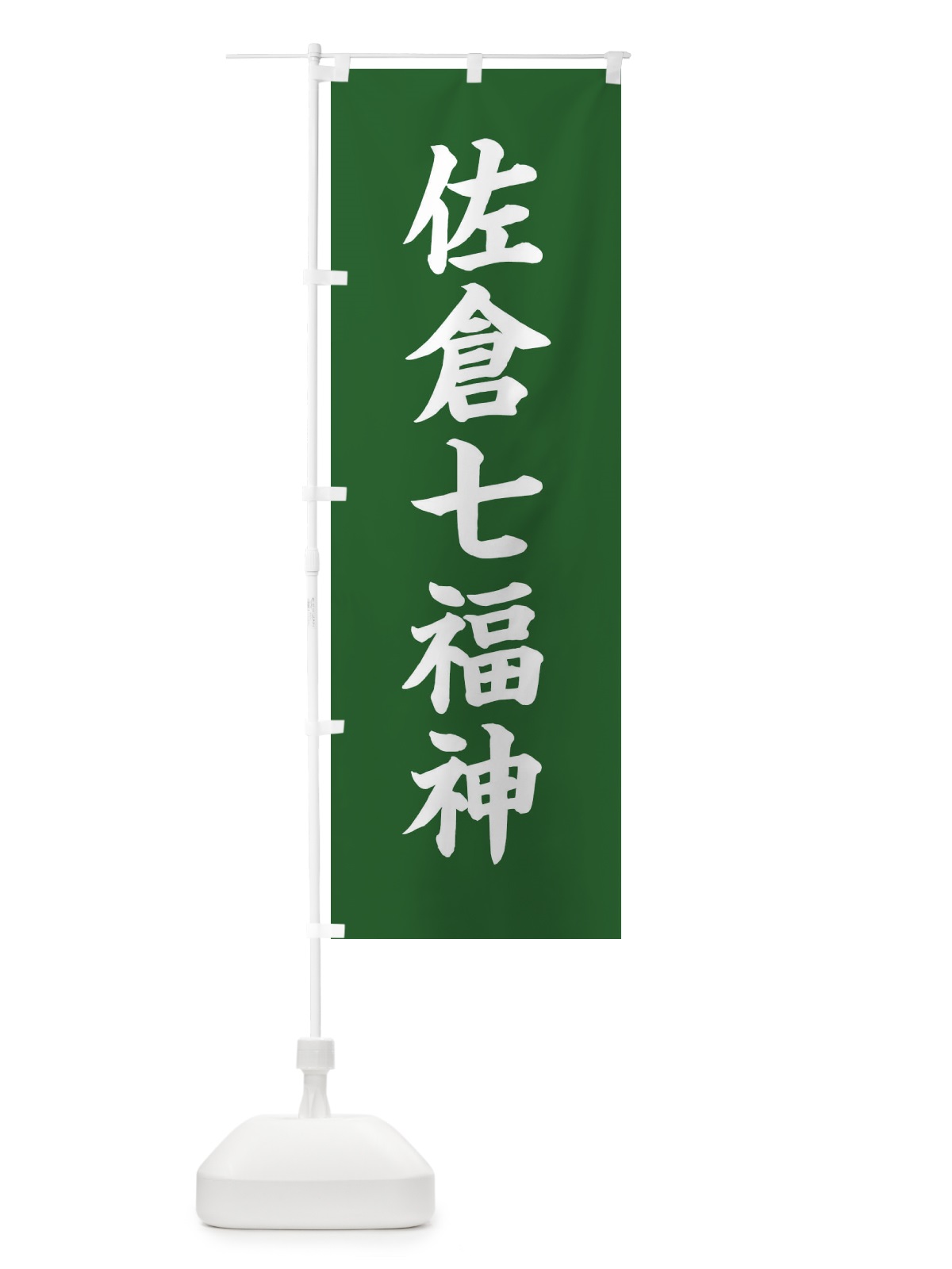 のぼり 佐倉七福神 のぼり旗 XH1W(デザイン【C】)