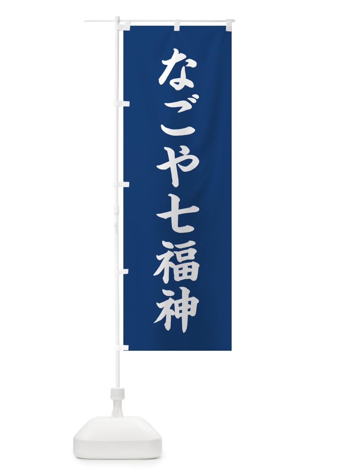 のぼり なごや七福神 のぼり旗 XH1X(デザイン【B】)