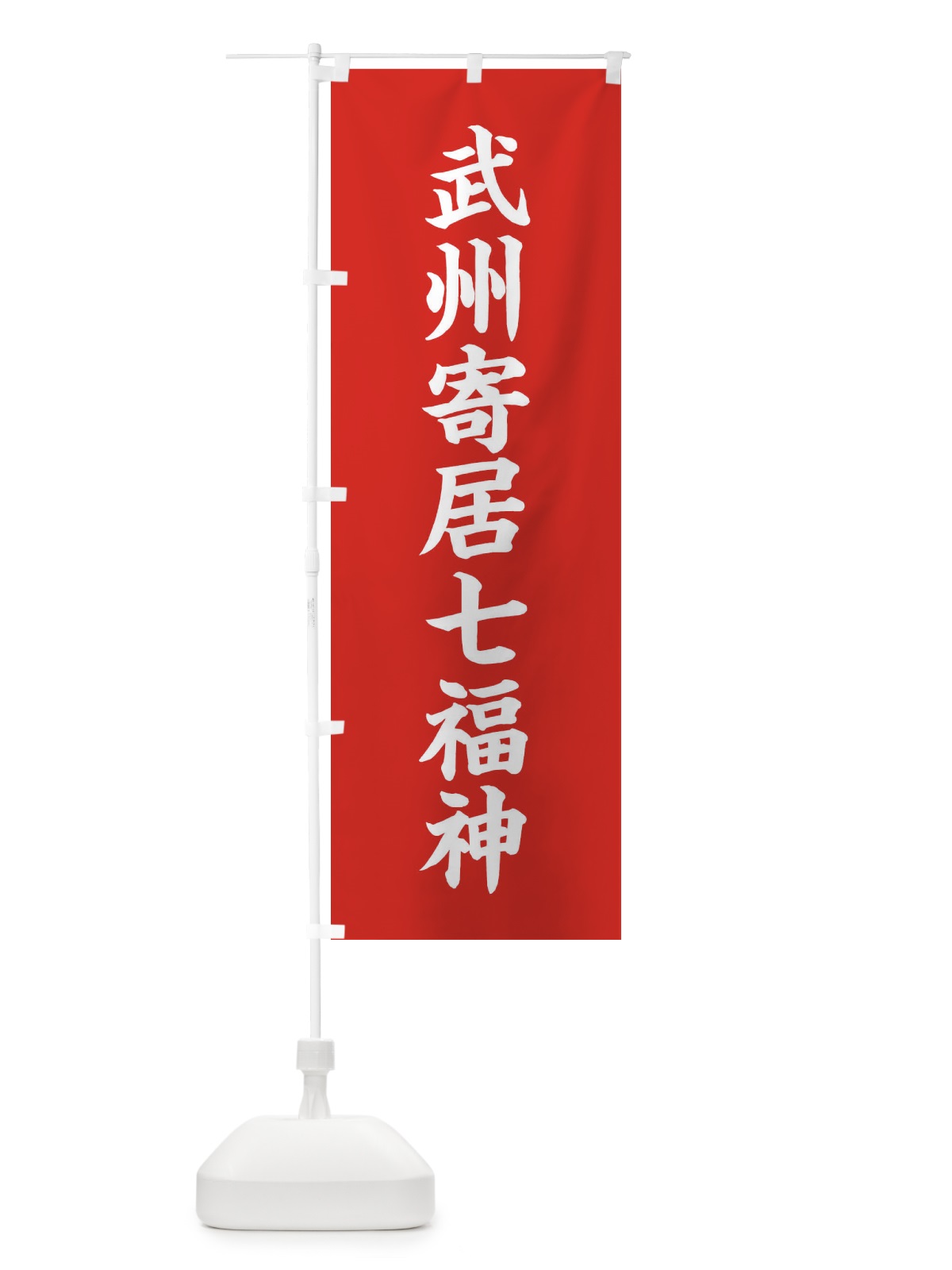 のぼり 武州寄居七福神 のぼり旗 XH20(デザイン【A】)
