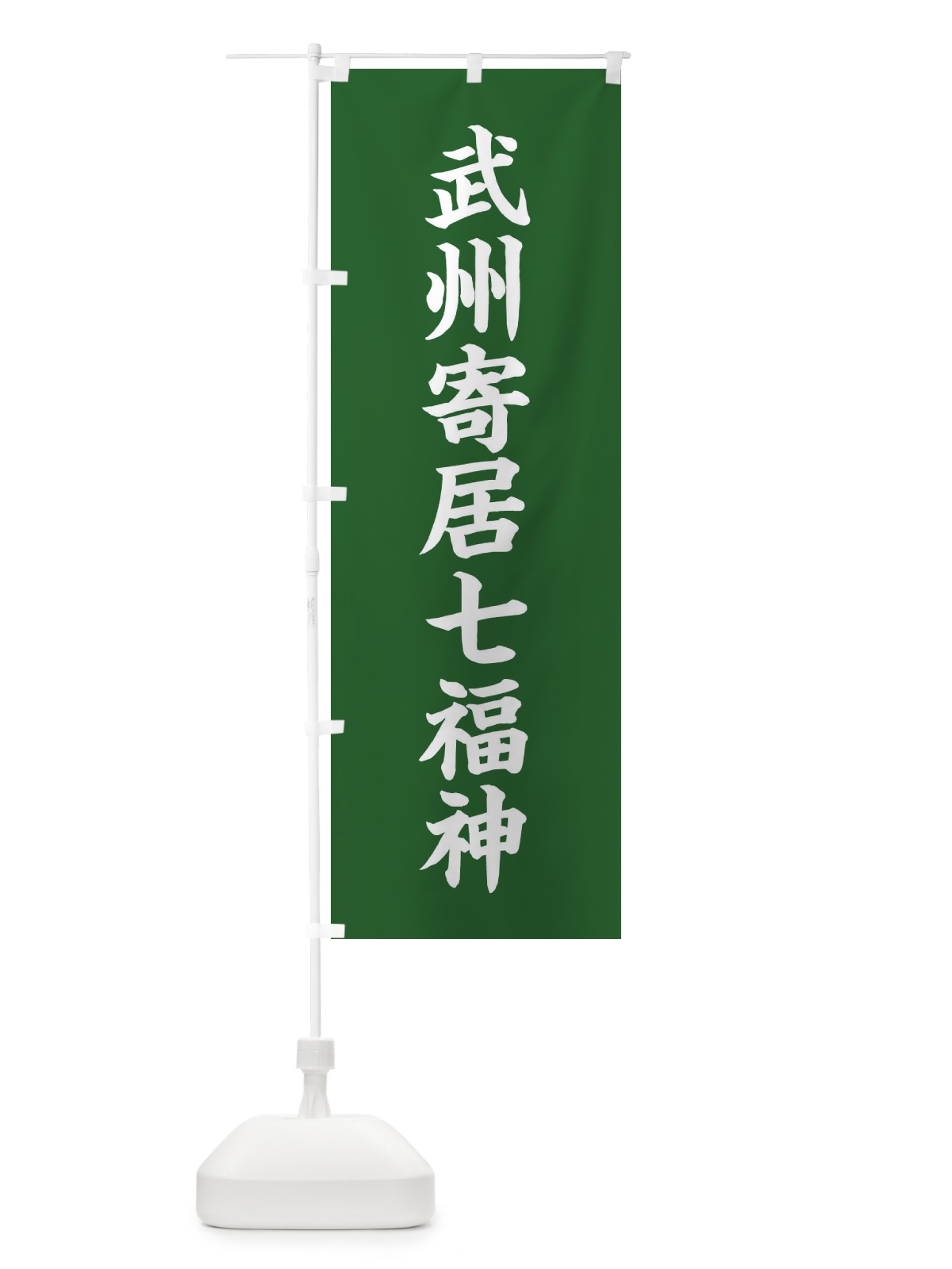 のぼり 武州寄居七福神 のぼり旗 XH20(デザイン【C】)