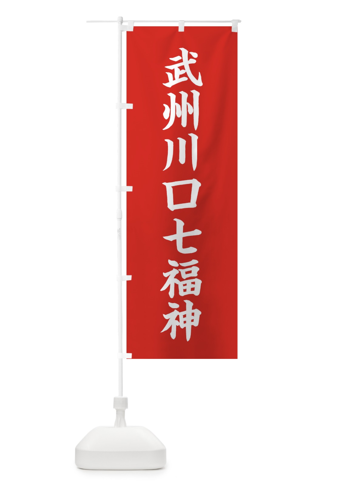 のぼり 武州川口七福神 のぼり旗 XH21(デザイン【A】)