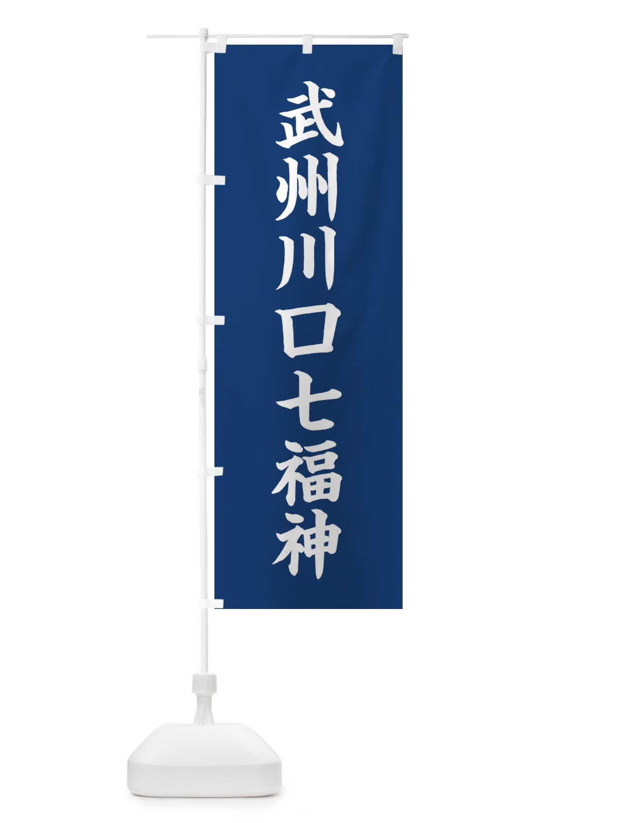 のぼり 武州川口七福神 のぼり旗 XH21(デザイン【B】)