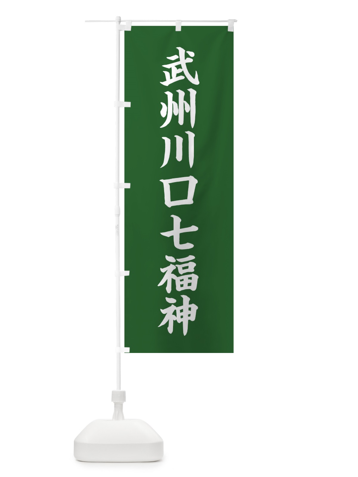 のぼり 武州川口七福神 のぼり旗 XH21(デザイン【C】)