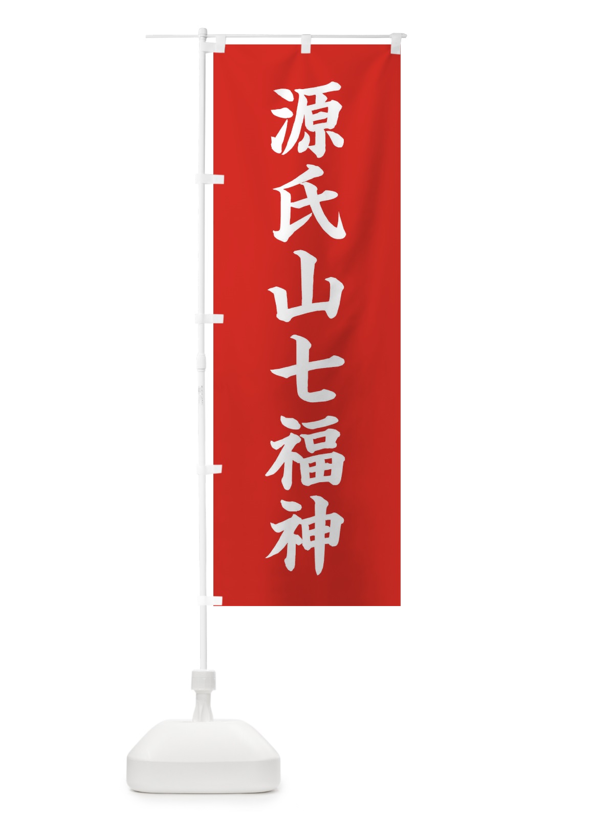 のぼり 源氏山七福神 のぼり旗 XH22(デザイン【A】)