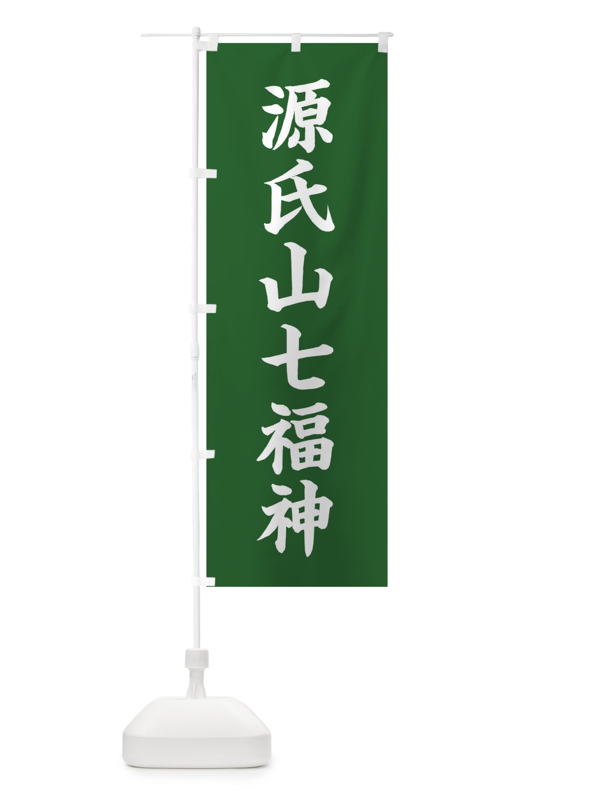 のぼり 源氏山七福神 のぼり旗 XH22(デザイン【C】)