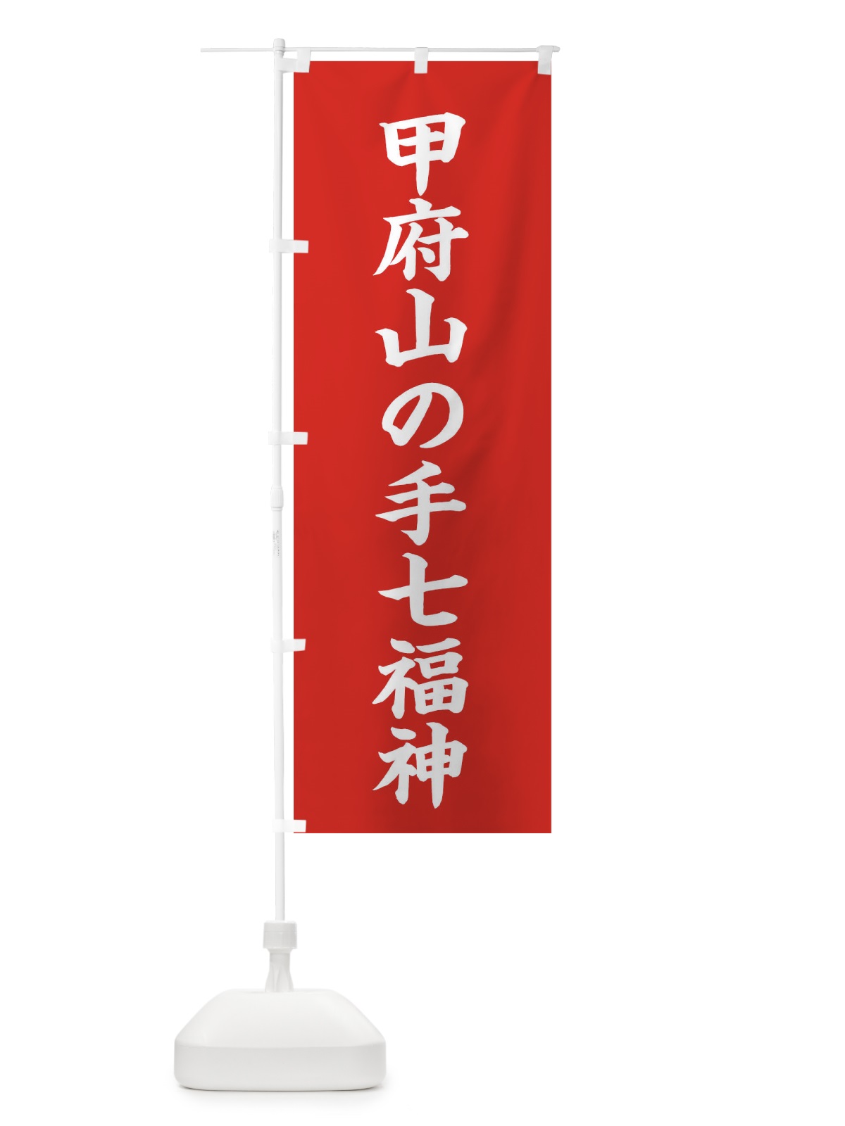 のぼり 甲府山の手七福神 のぼり旗 XH23(デザイン【A】)