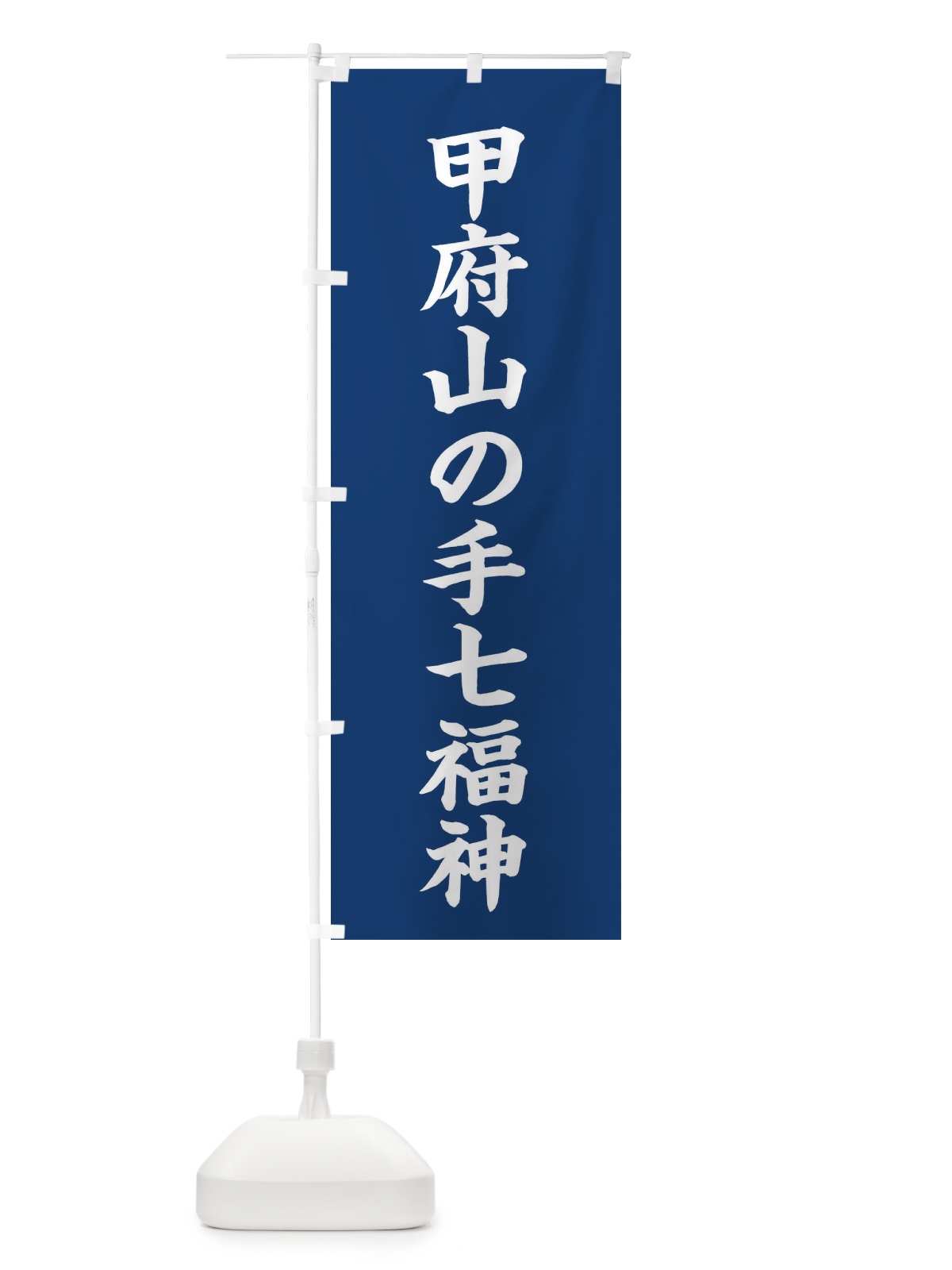 のぼり 甲府山の手七福神 のぼり旗 XH23(デザイン【B】)