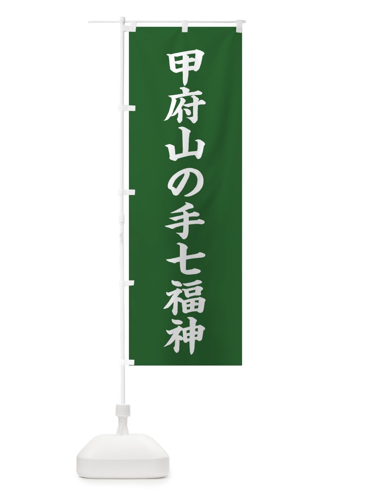 のぼり 甲府山の手七福神 のぼり旗 XH23(デザイン【C】)