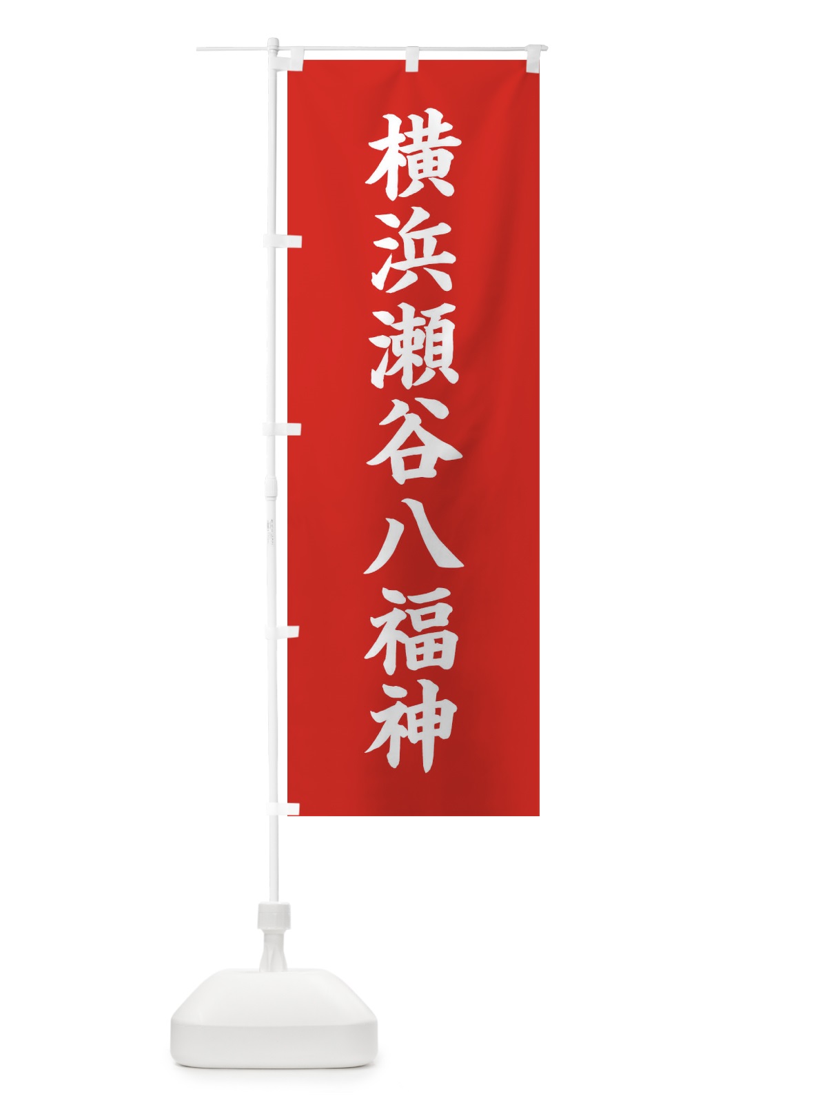 のぼり 横浜瀬谷八福神 のぼり旗 XH24(デザイン【A】)