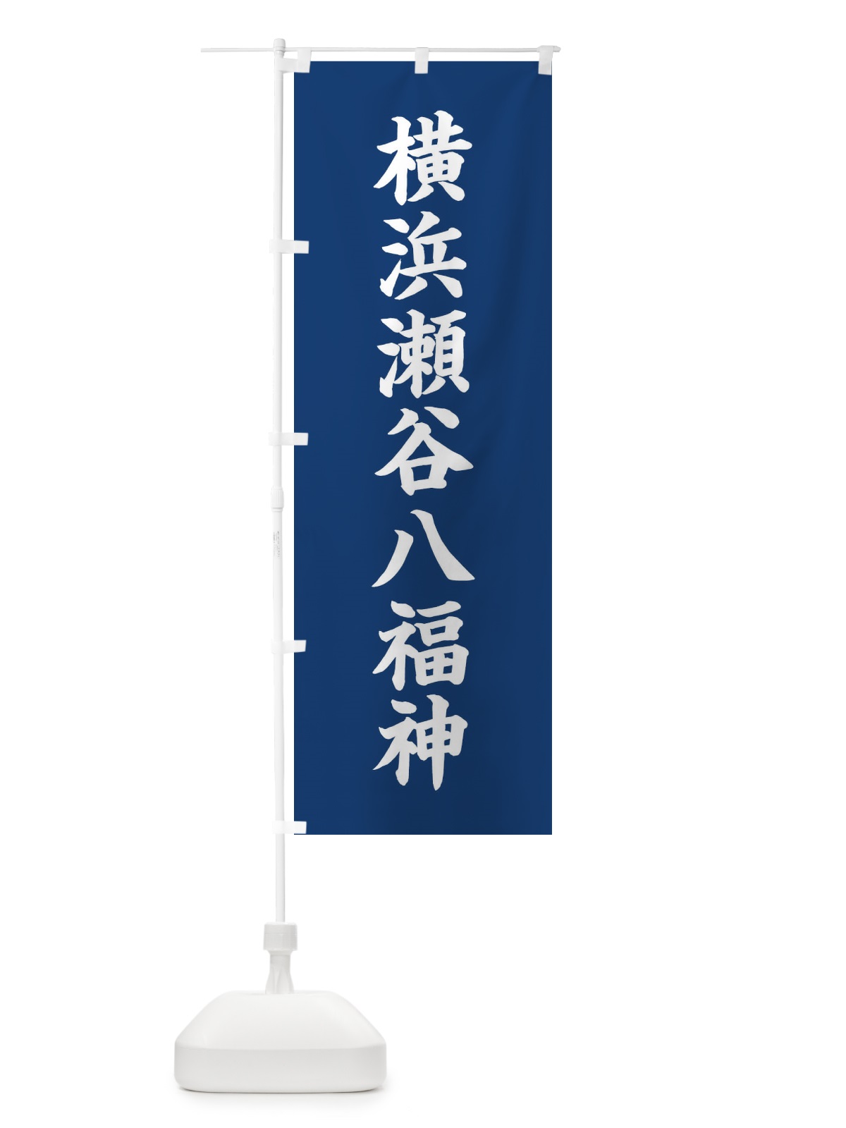のぼり 横浜瀬谷八福神 のぼり旗 XH24(デザイン【B】)