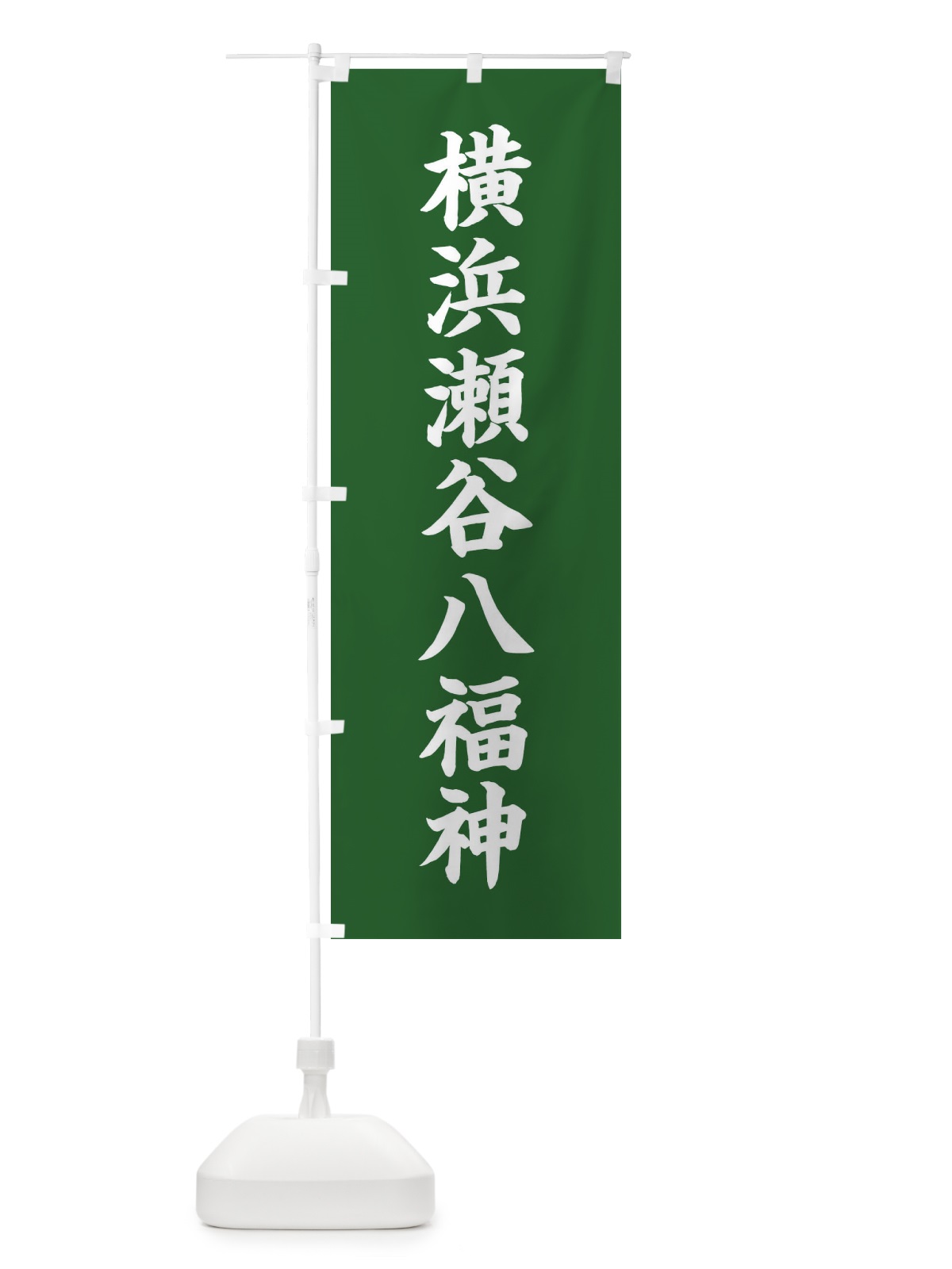 のぼり 横浜瀬谷八福神 のぼり旗 XH24(デザイン【C】)
