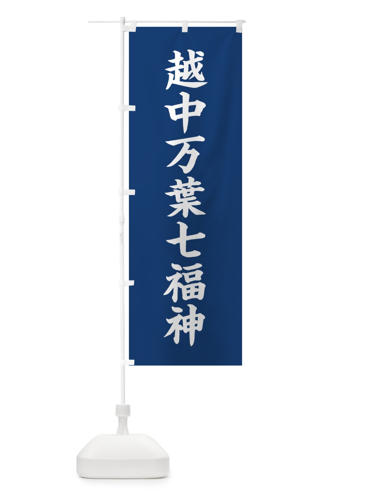のぼり 越中万葉七福神 のぼり旗 XH25(デザイン【B】)