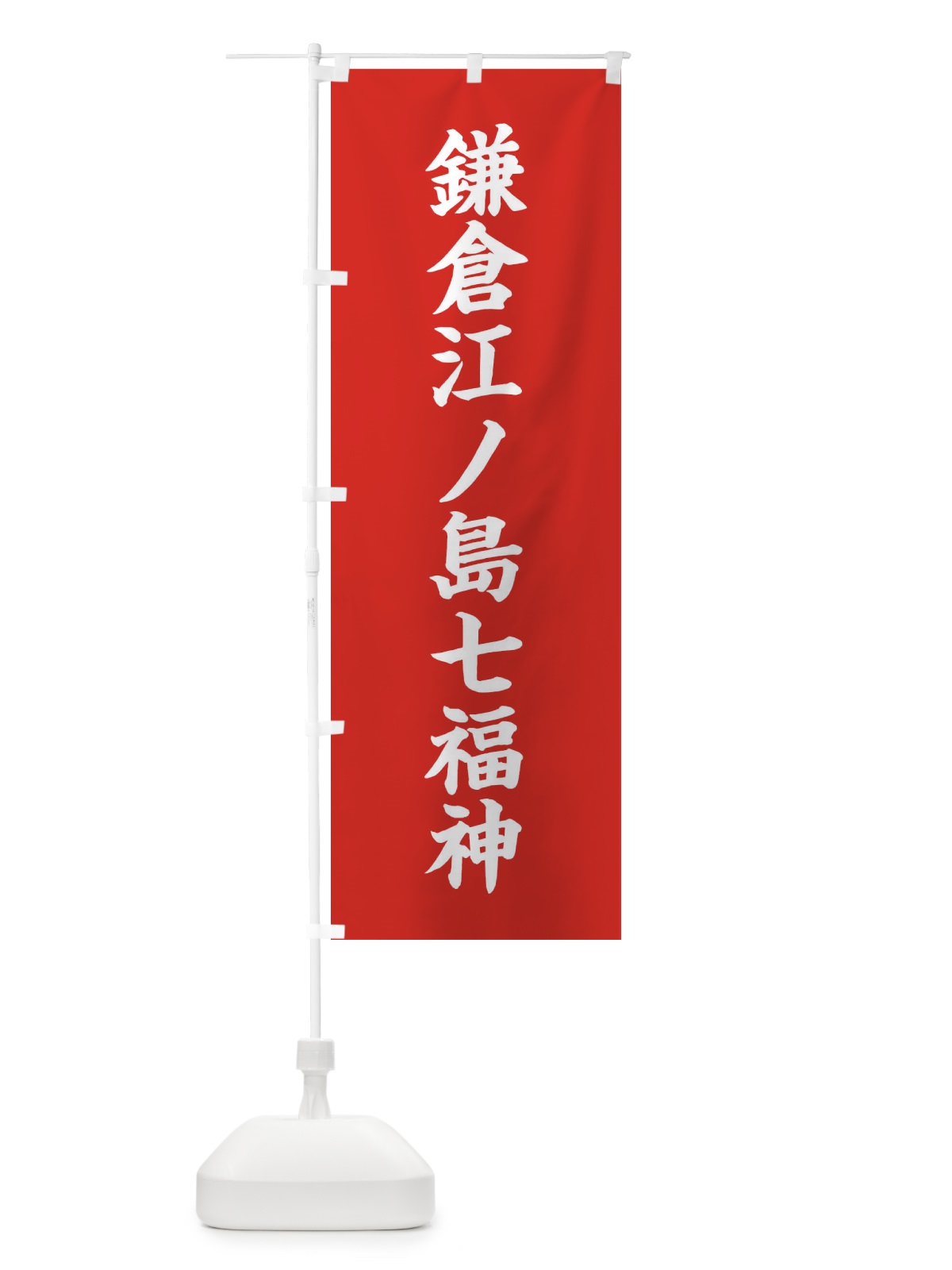 のぼり 鎌倉江ノ島七福神 のぼり旗 XH26(デザイン【A】)