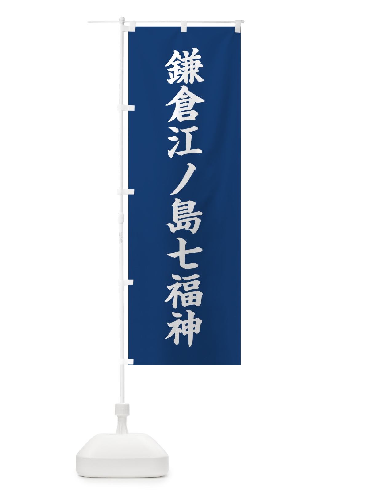 のぼり 鎌倉江ノ島七福神 のぼり旗 XH26(デザイン【B】)