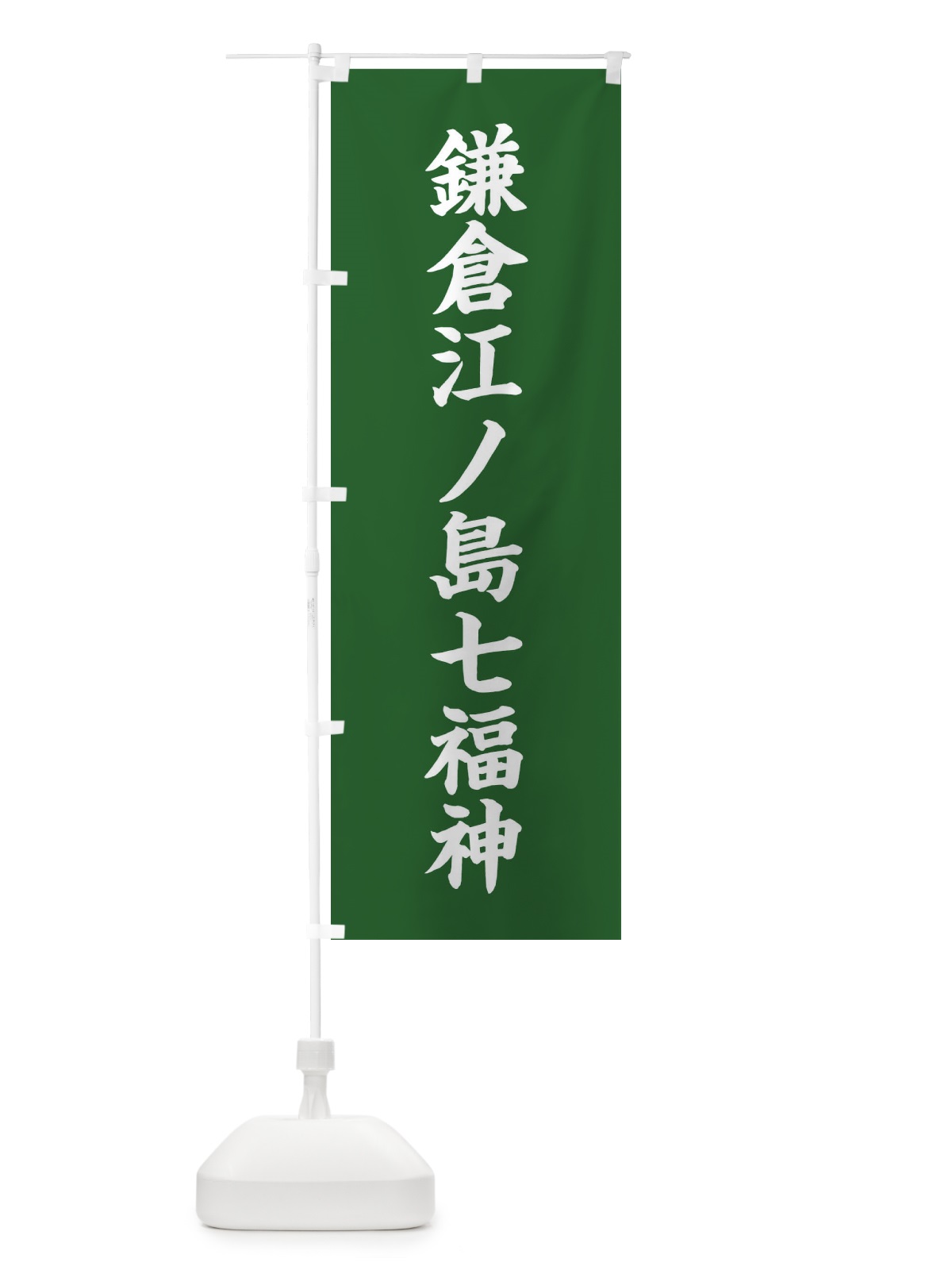 のぼり 鎌倉江ノ島七福神 のぼり旗 XH26(デザイン【C】)